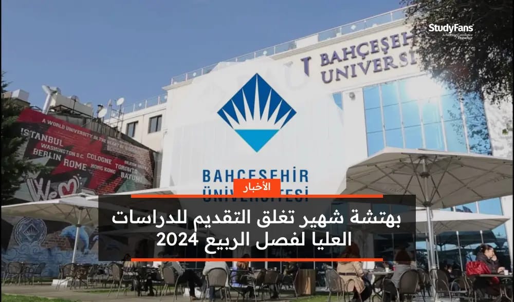 بهتشة شهير تغلق التقديم للدراسات العليا لفصل الربيع 2024
