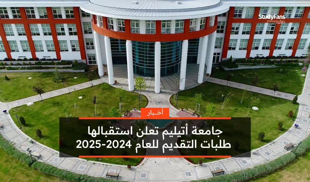 جامعة أتيليم تعلن استقبالها طلبات التقديم للعام 2024-2025