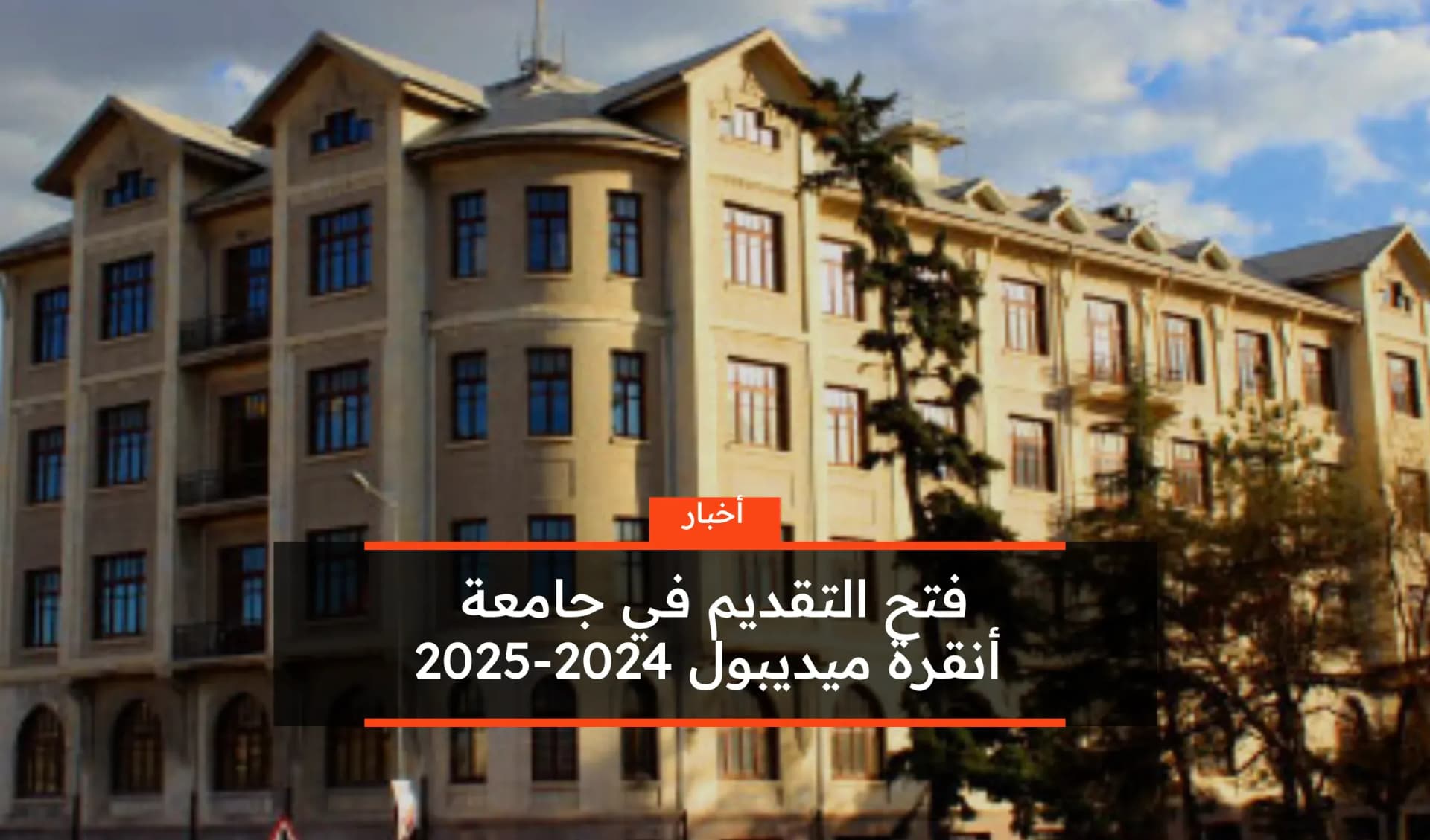 فتح التقديم في جامعة انقرة ميديبول 2024-2025