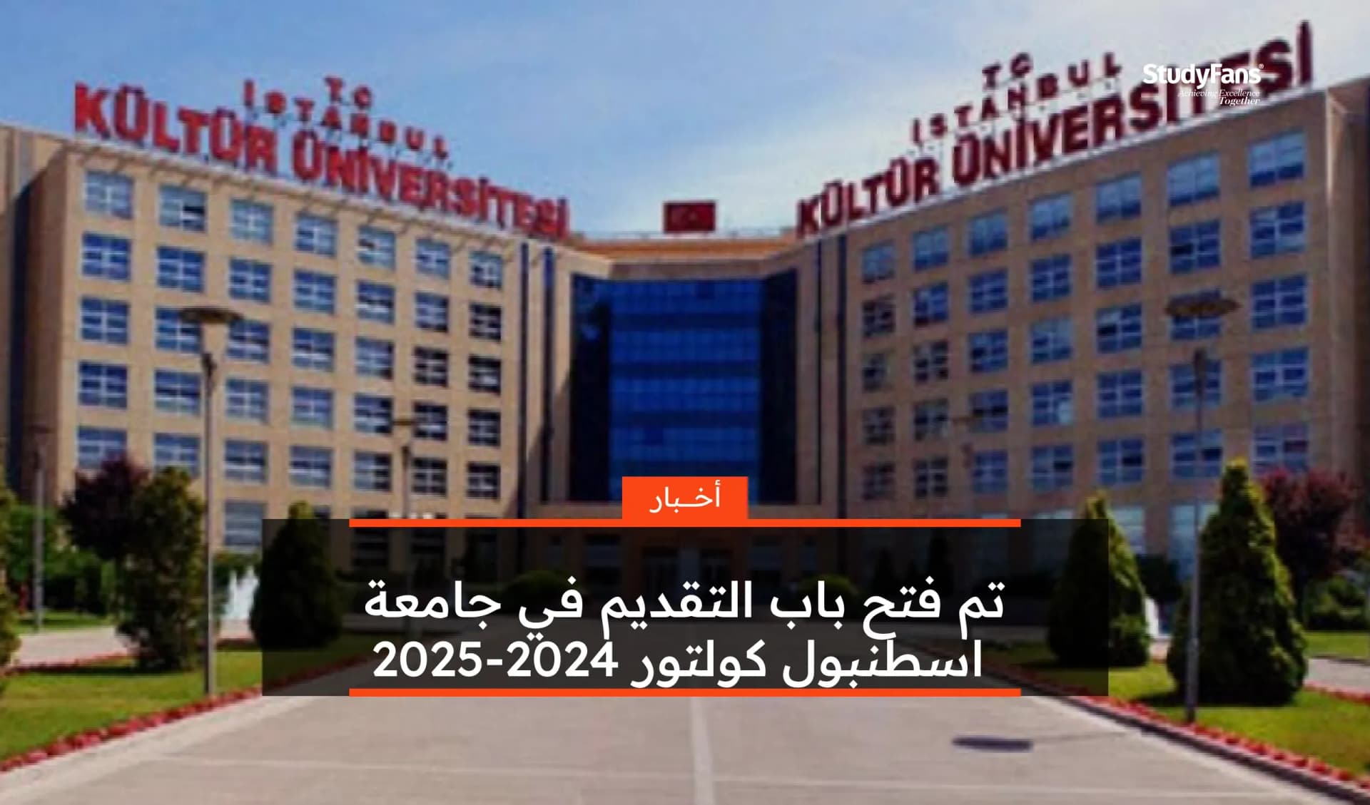 تم فتح باب التقديم في جامعة اسطنبول كولتور 2024-2025