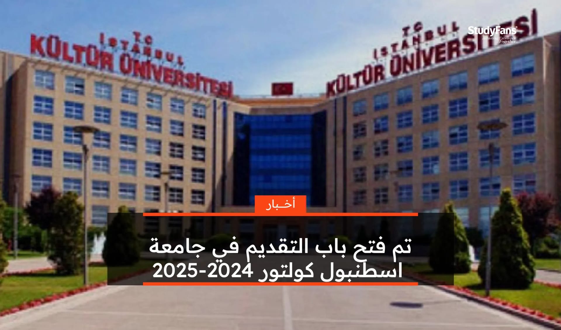 تم فتح باب التقديم في جامعة اسطنبول كولتور 2024-2025