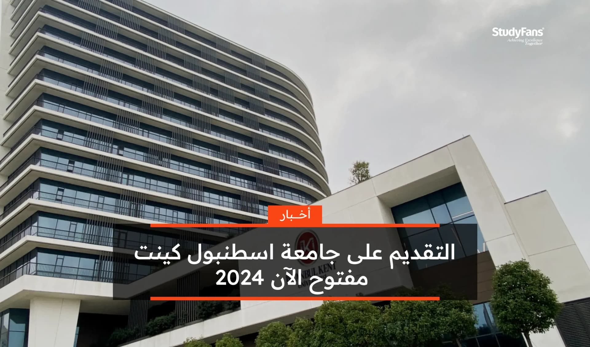 التقديم على جامعة اسطنبول كينت مفتوح الآن 2024