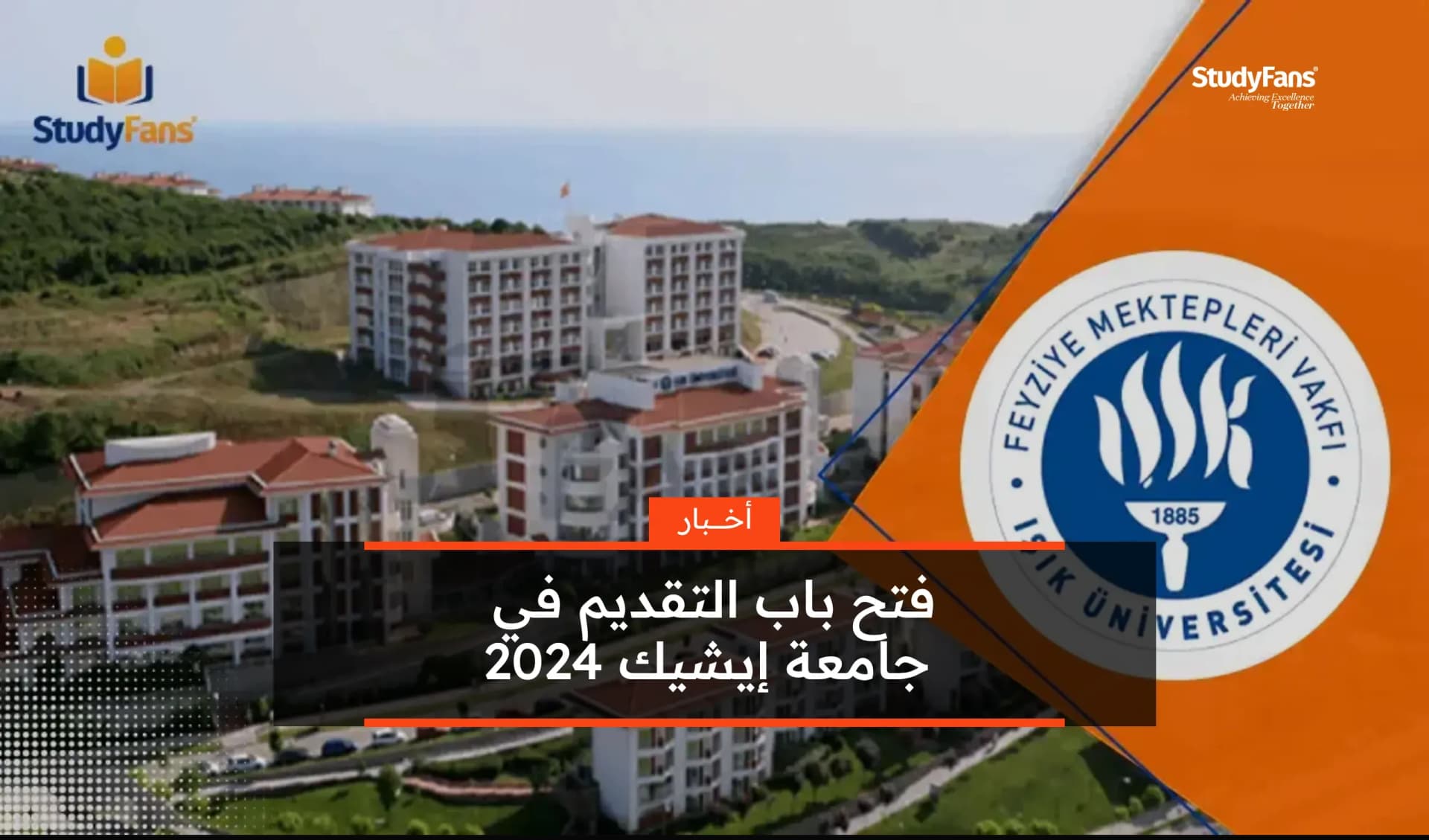 فتح باب التقديم في جامعة إيشيك 2024