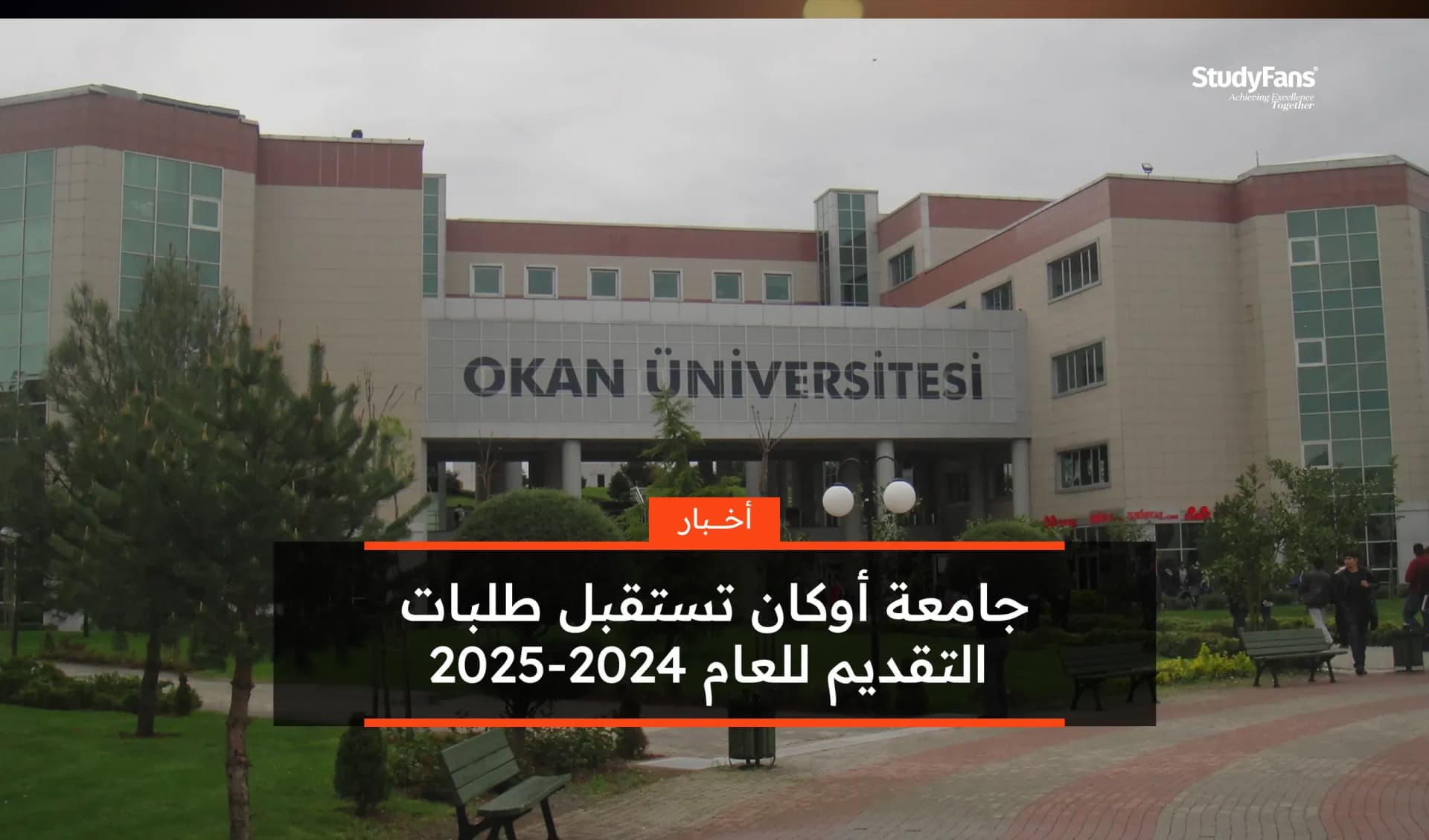 جامعة أوكان تستقبل طلبات التقديم للعام 2024-2025