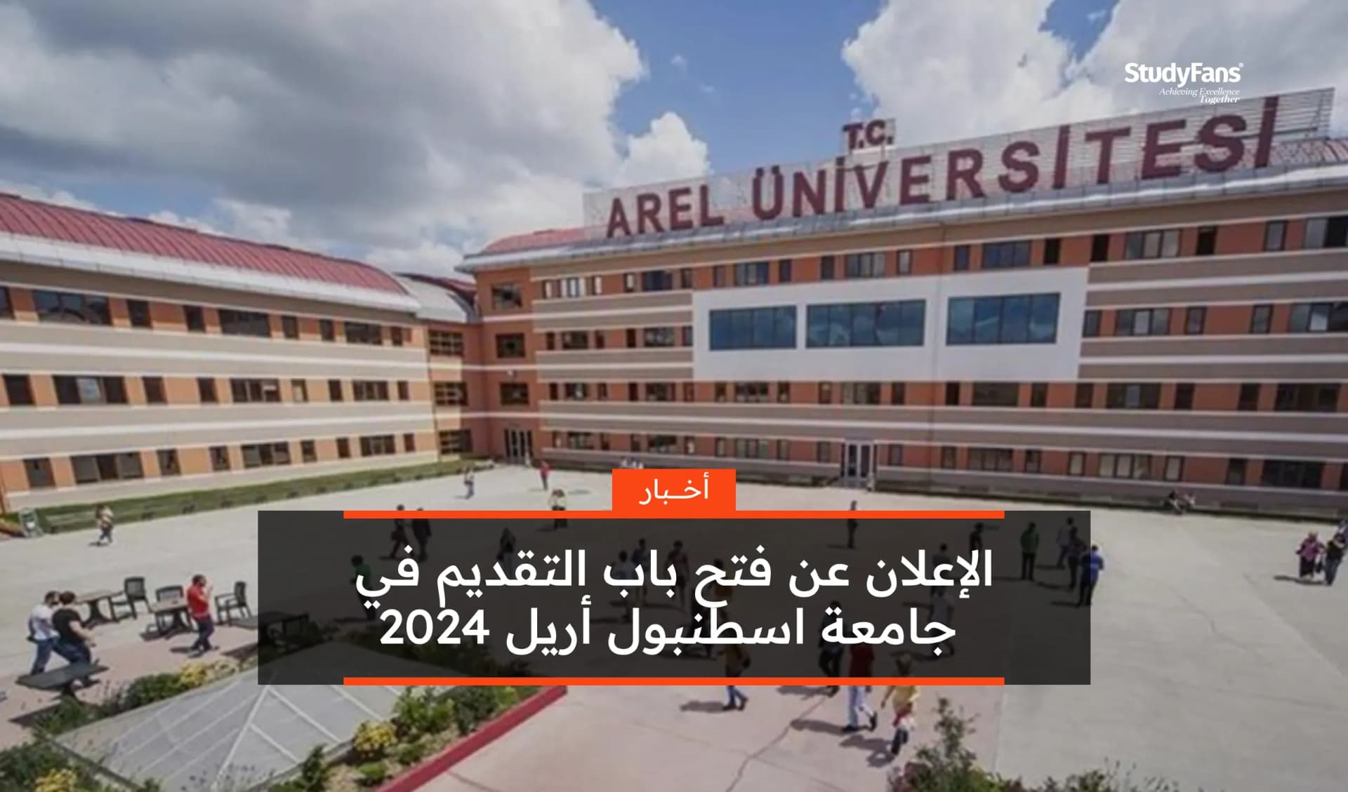 الإعلان عن فتح باب التقديم في جامعة اسطنبول أريل 2024