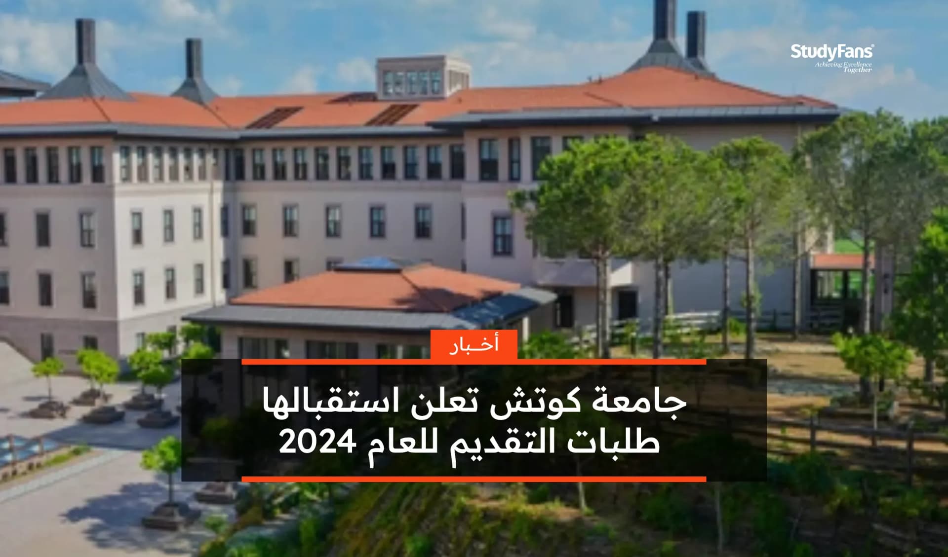جامعة كوتش تعلن استقبالها طلبات التقديم للعام 2024