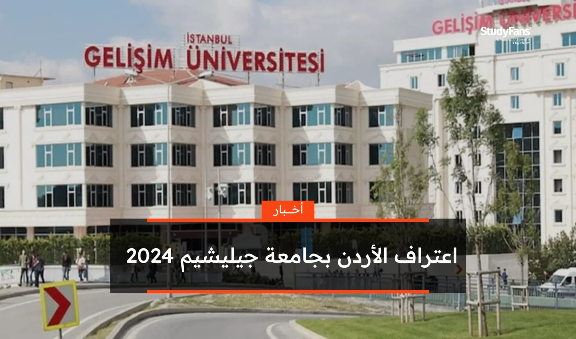 اعتراف الأردن بجامعة جيليشيم 2024