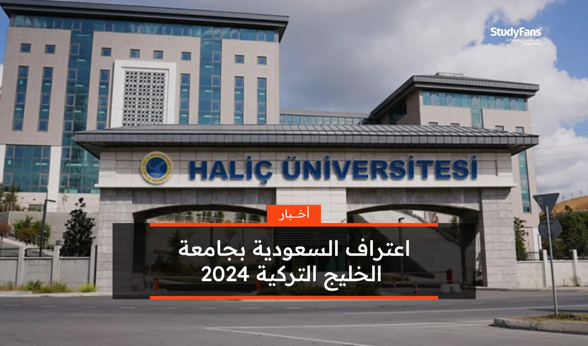اعتراف السعودية بجامعة الخليج التركية 2024