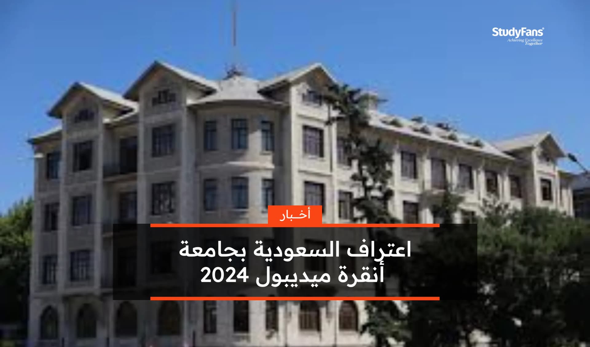 اعتراف السعودية بجامعة أنقرة ميديبول 2024