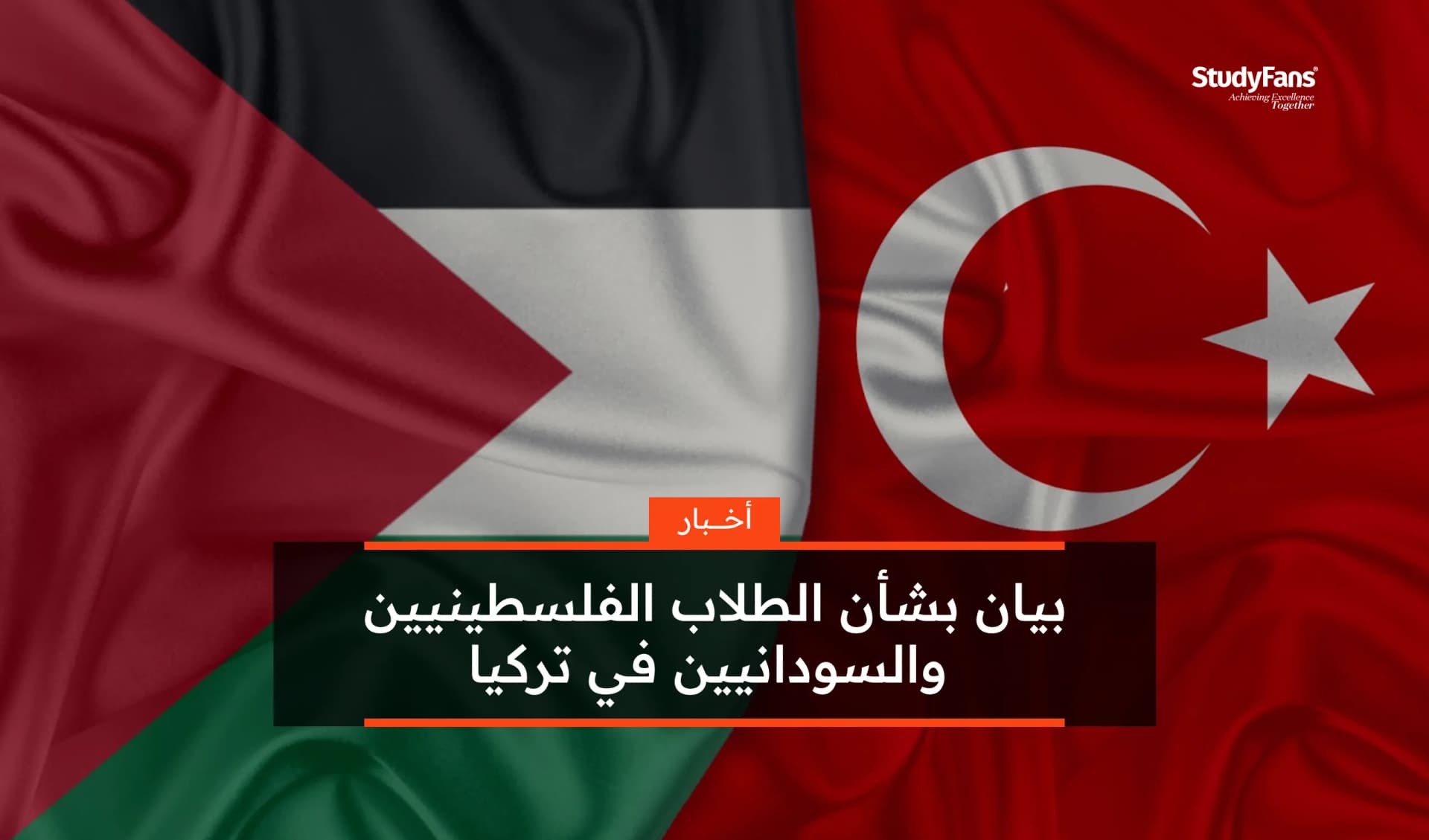 بيان بشأن الطلاب الفلسطينيين والسودانيين في تركيا