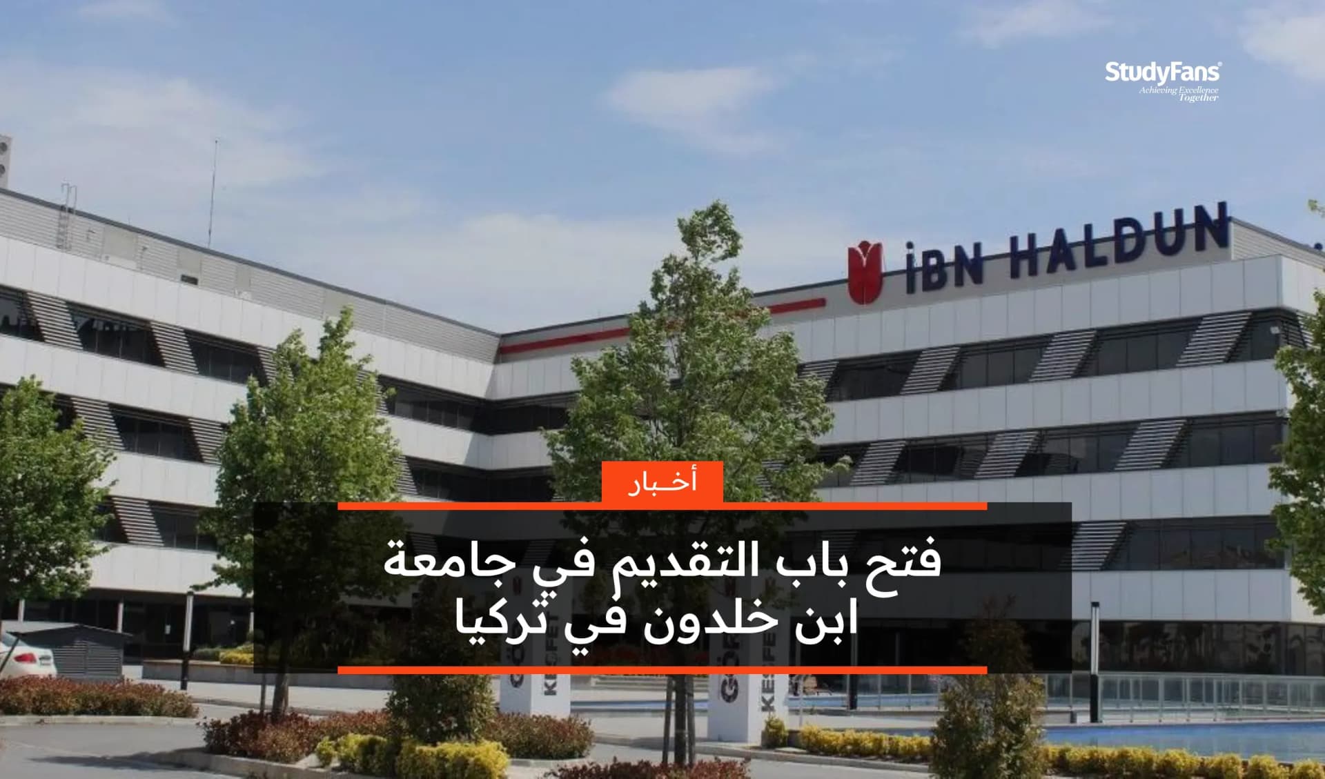 فتح باب التقديم في جامعة ابن خلدون في تركيا