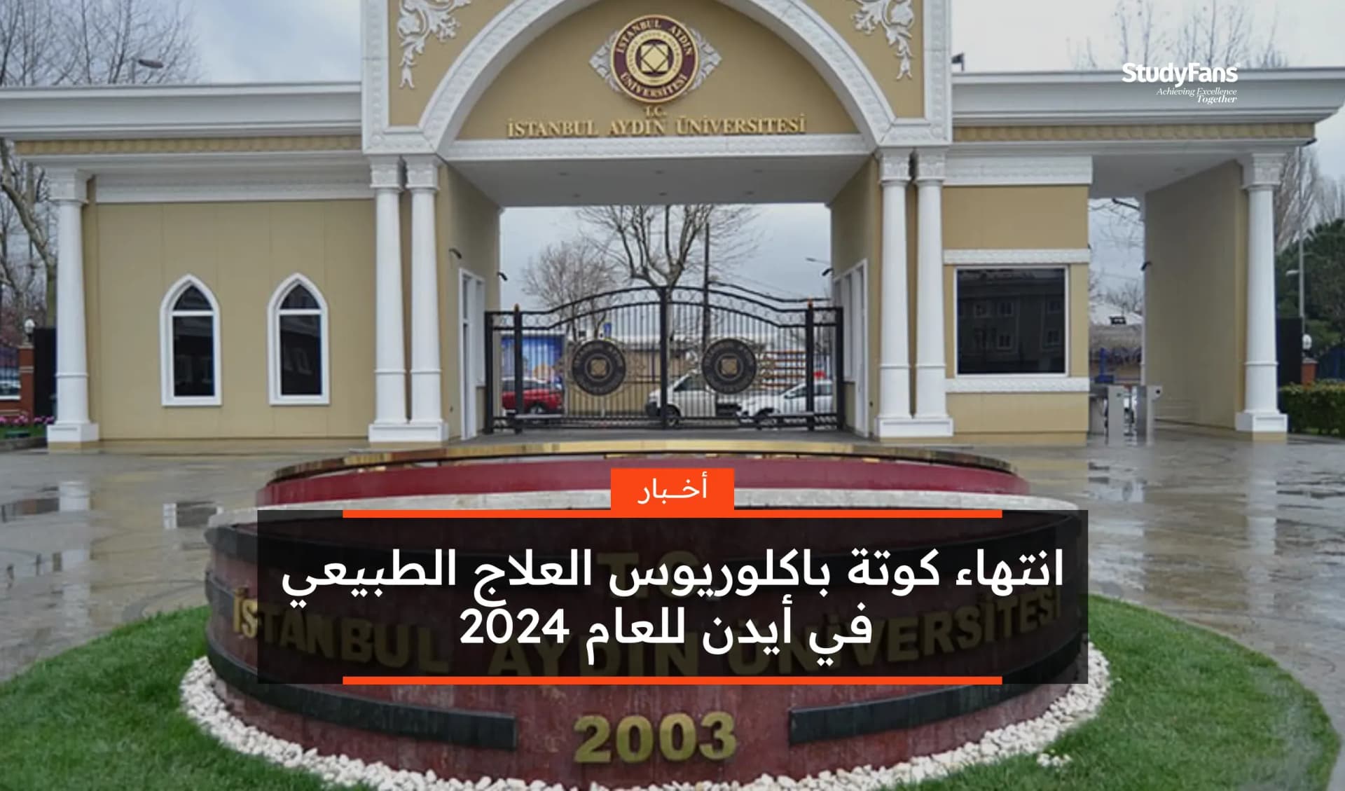 انتهاء كوتة باكلوريوس العلاج الطبيعي في أيدن للعام 2024
