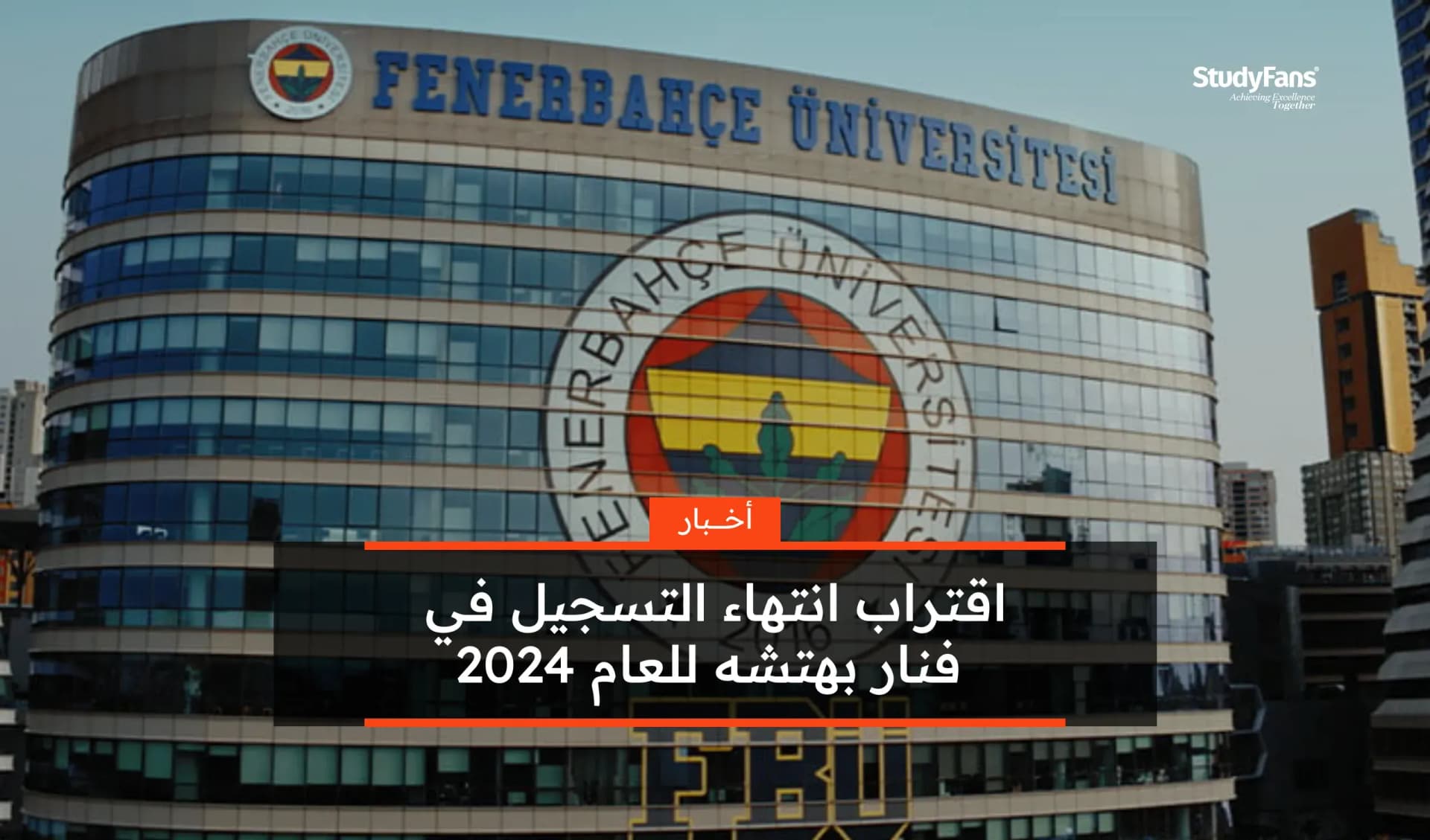 اقتراب انتهاء التسجيل في فنار بهتشه للعام 2024