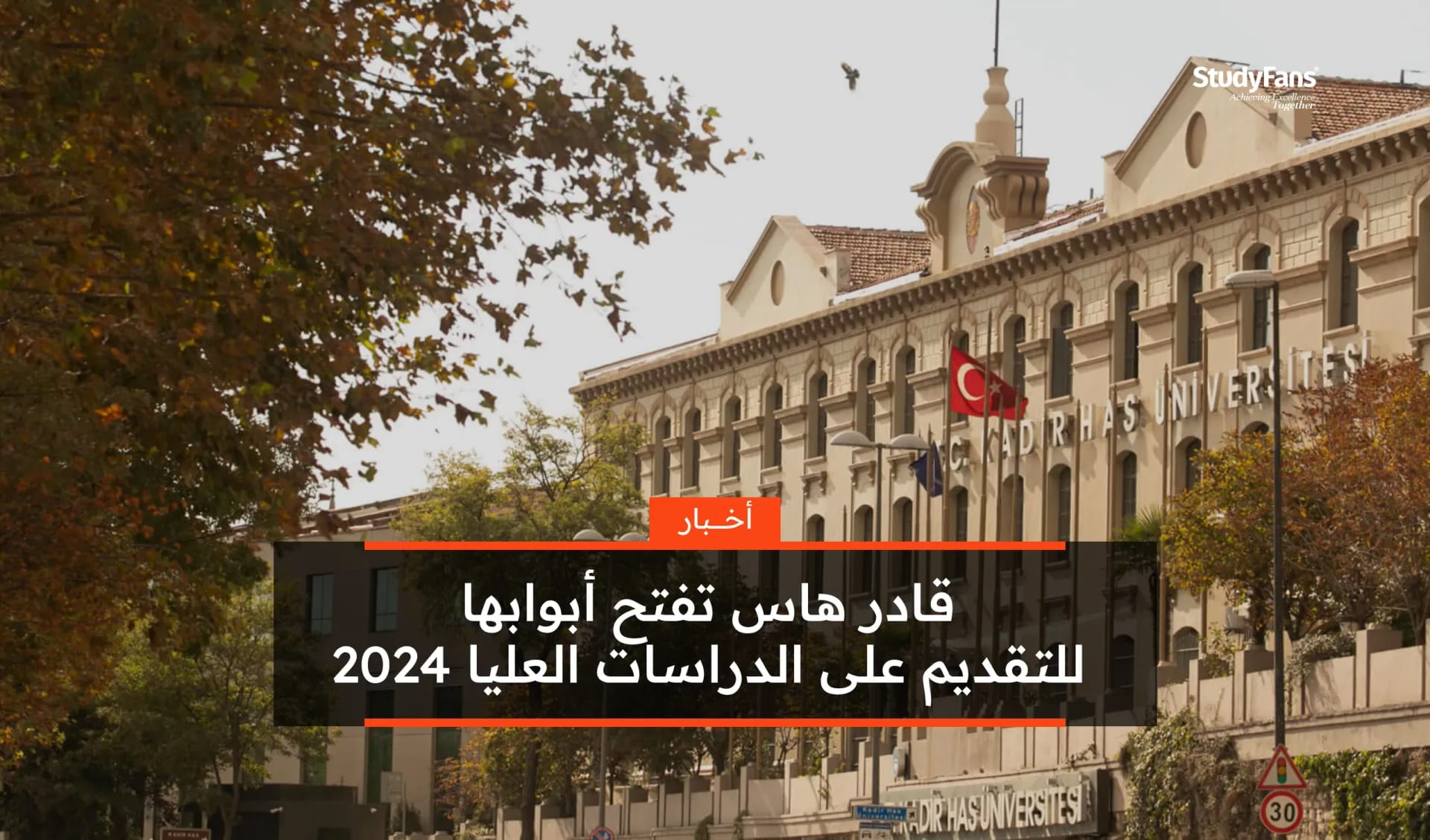 قادر هاس تفتح أبوابها للتقديم على الدراسات العليا 2024
