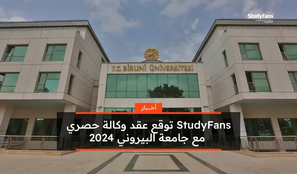 StudyFans توقع عقد وكالة حصري مع جامعة البيروني 2024