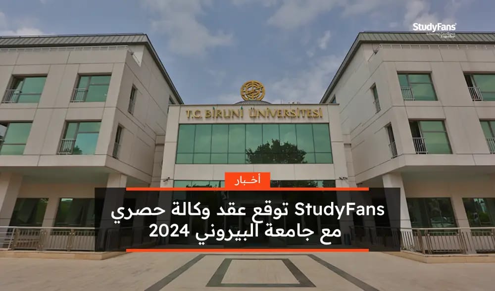 StudyFans توقع عقد وكالة حصري مع جامعة البيروني 2024