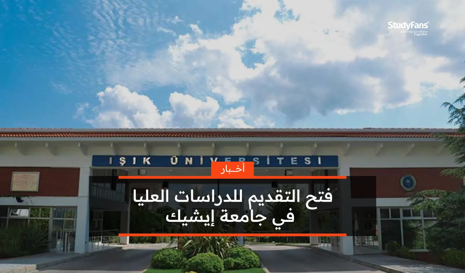 فتح التقديم للدراسات العليا في جامعة إيشيك