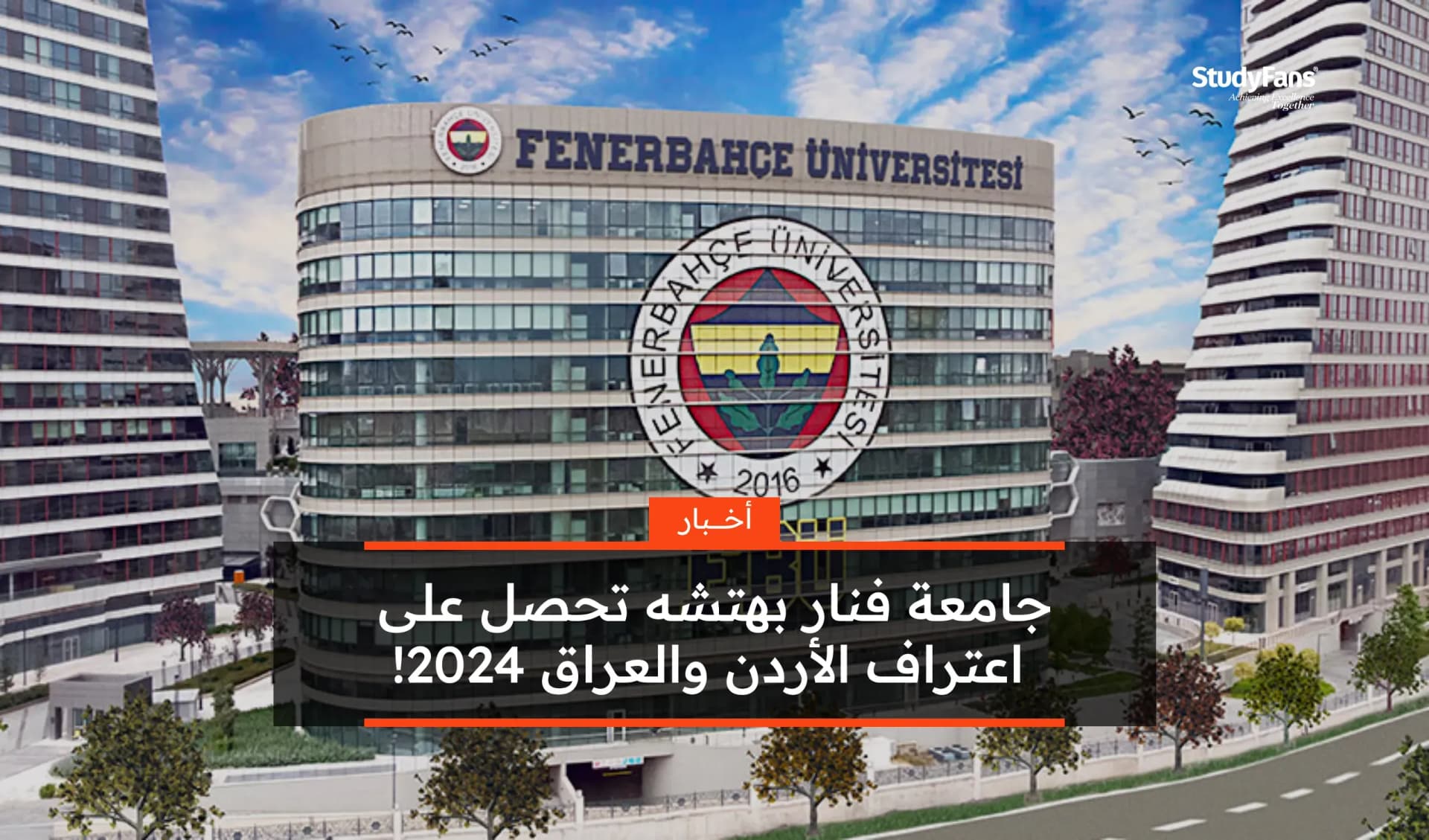 جامعة فنار بهتشه تحصل على اعتراف الأردن والعراق 2024!