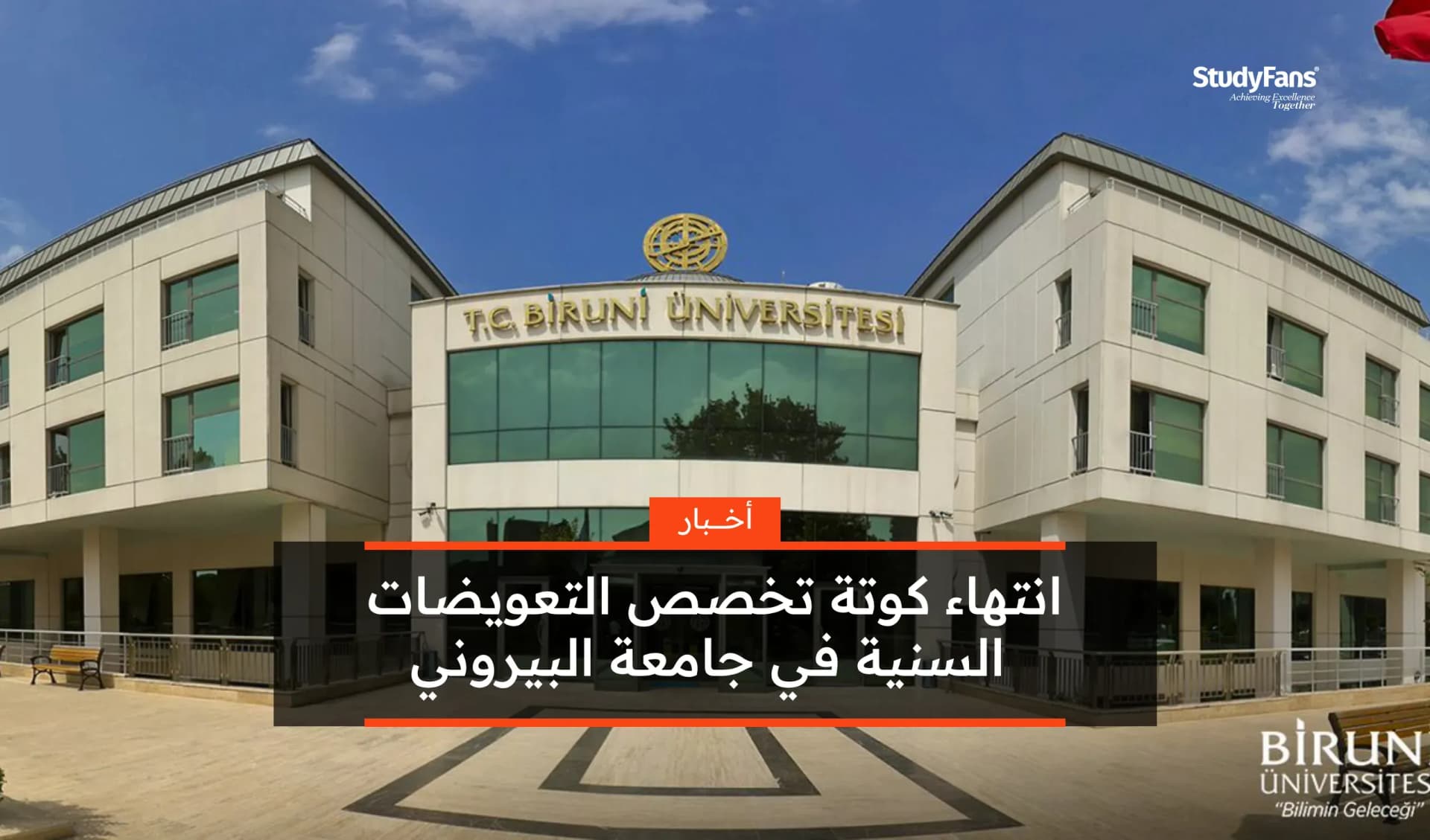 2024 انتهاء كوتة التعويضات السنية في جامعة البيروني