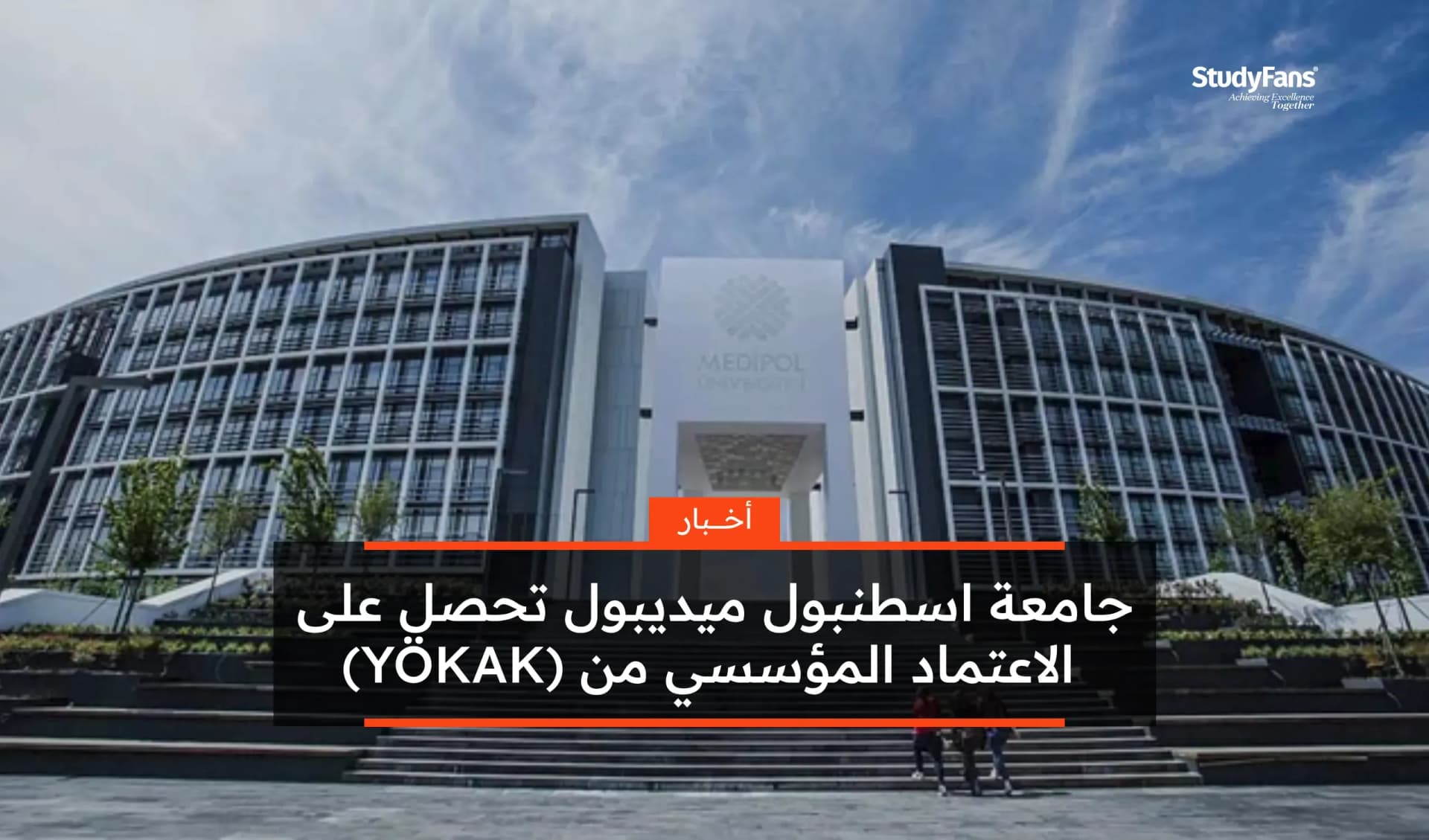 جامعة اسطنبول ميديبول تحصل على الاعتماد المؤسسي من (YÖKAK)