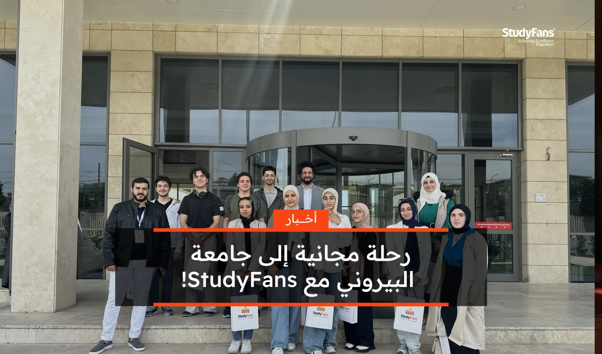 رحلة مجانية إلى جامعة البيروني مع StudyFans!