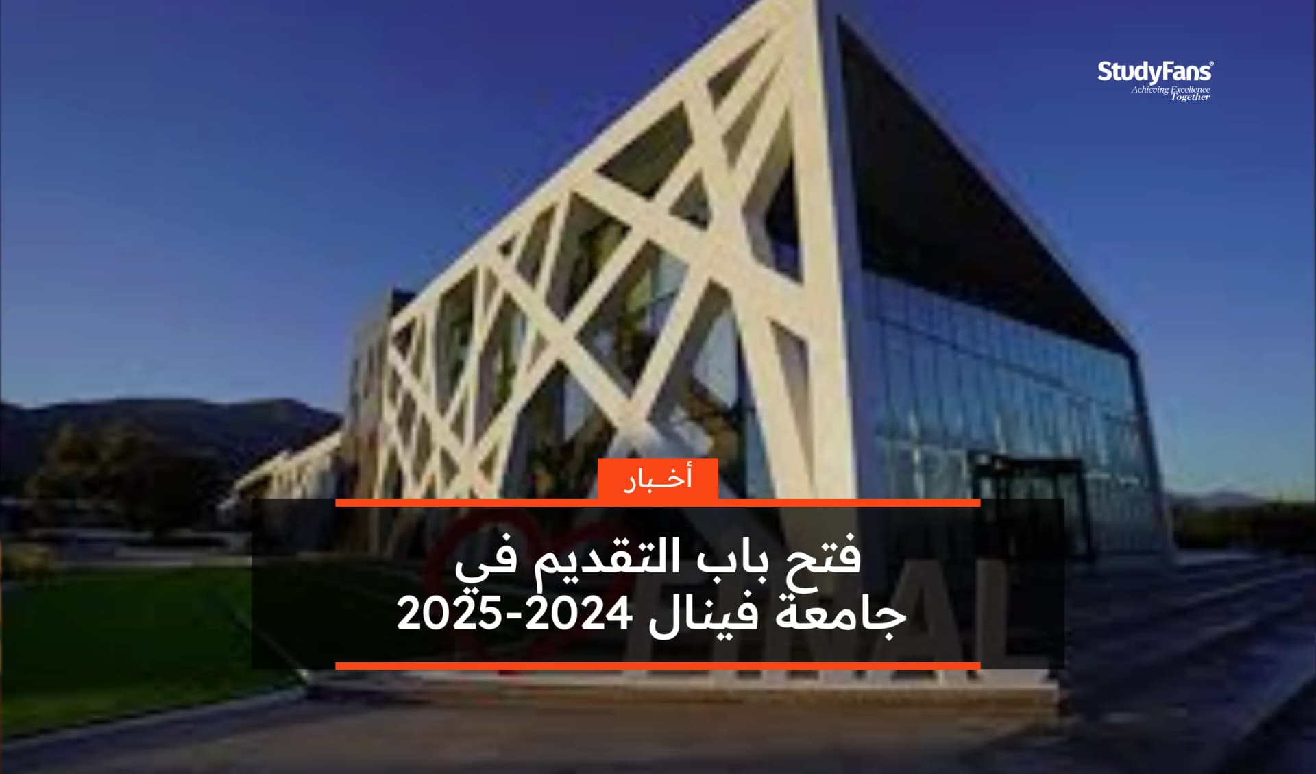 فتح باب التقديم في جامعة فينال 2024-2025