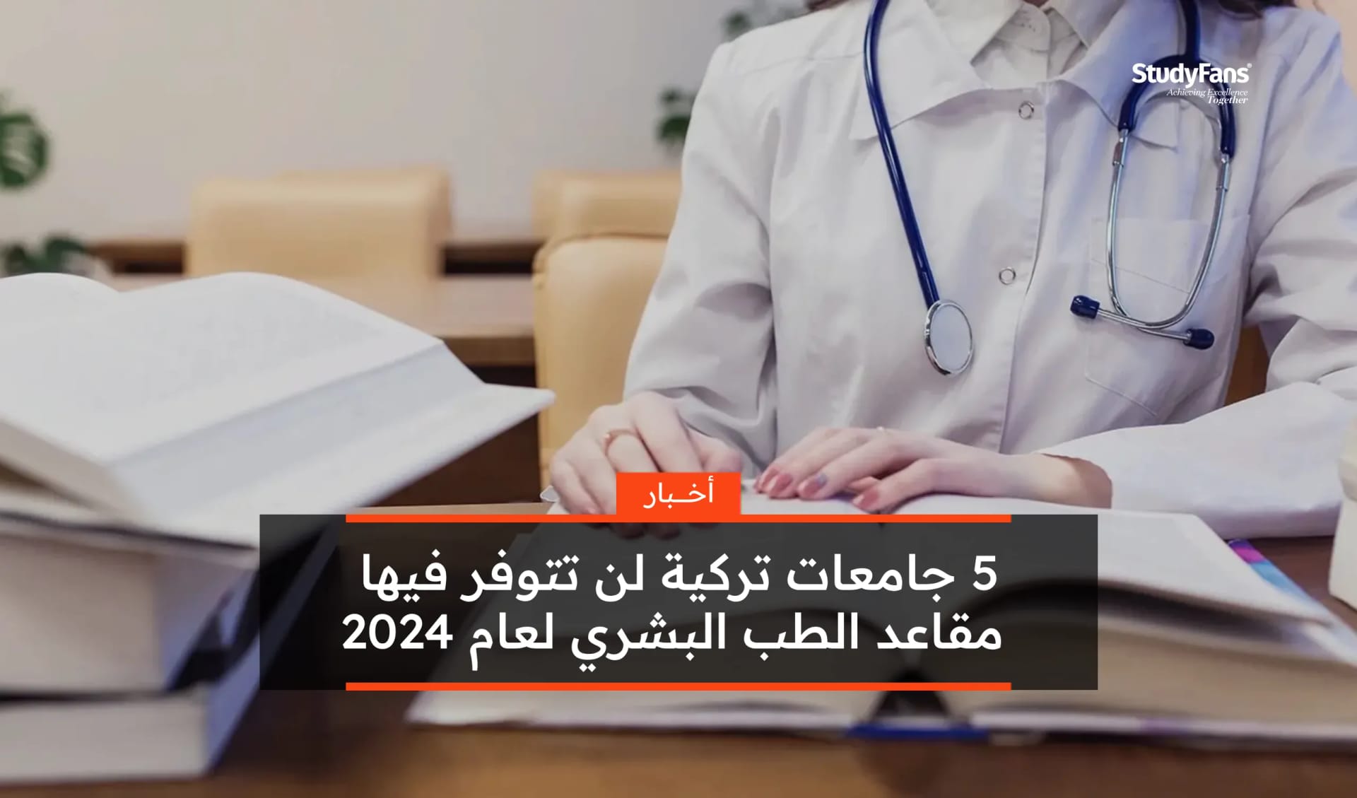 5 جامعات تركية لن تتوفر فيها مقاعد الطب البشري لعام 2024