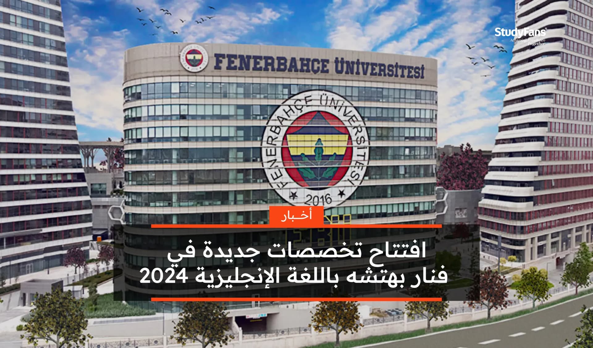 افتتاح تخصصات جديدة في فنار بهتشه باللغة الإنجليزية 2024