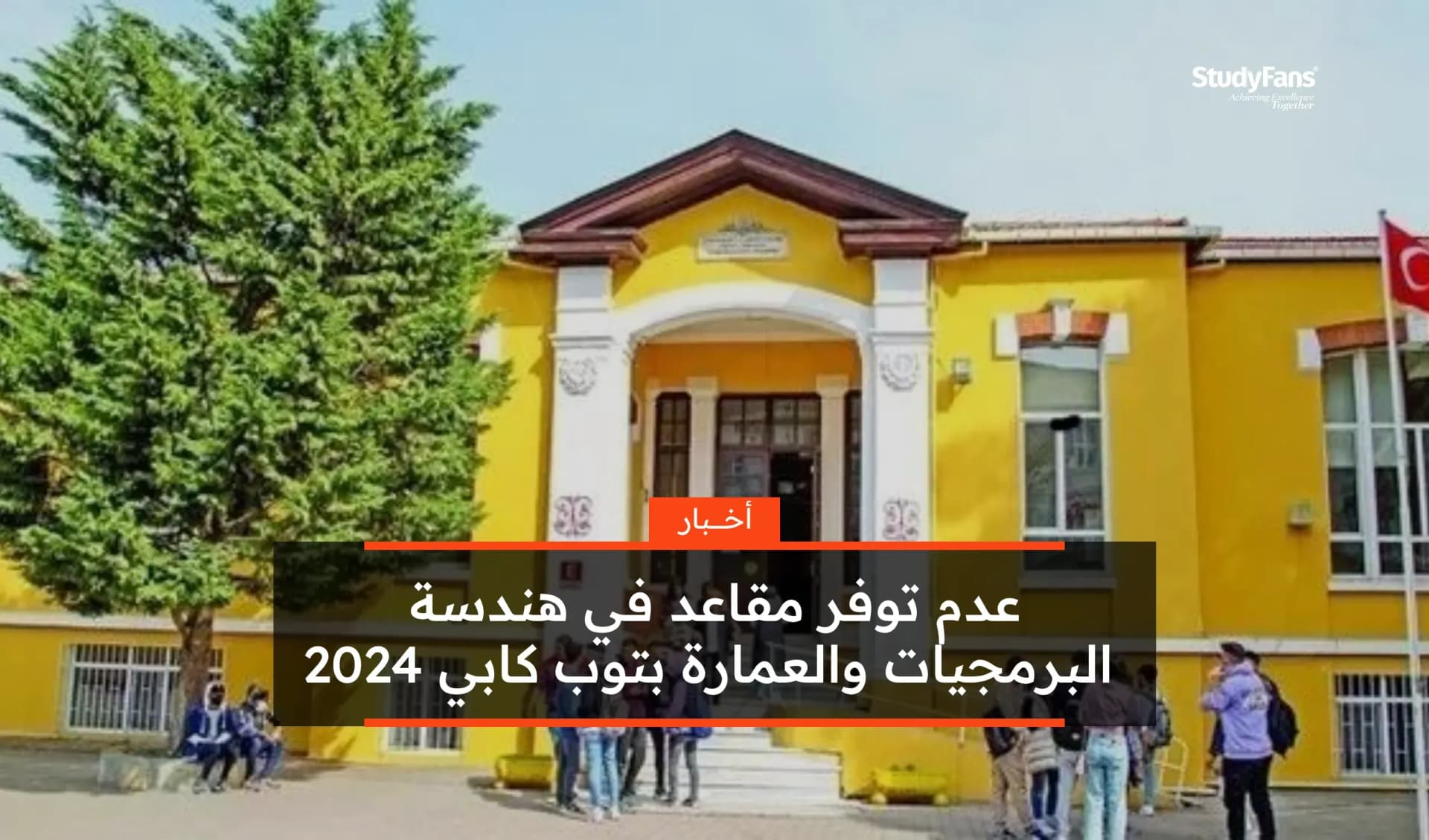 عدم توفر مقاعد في هندسة البرمجيات والعمارة بتوب كابي 2024