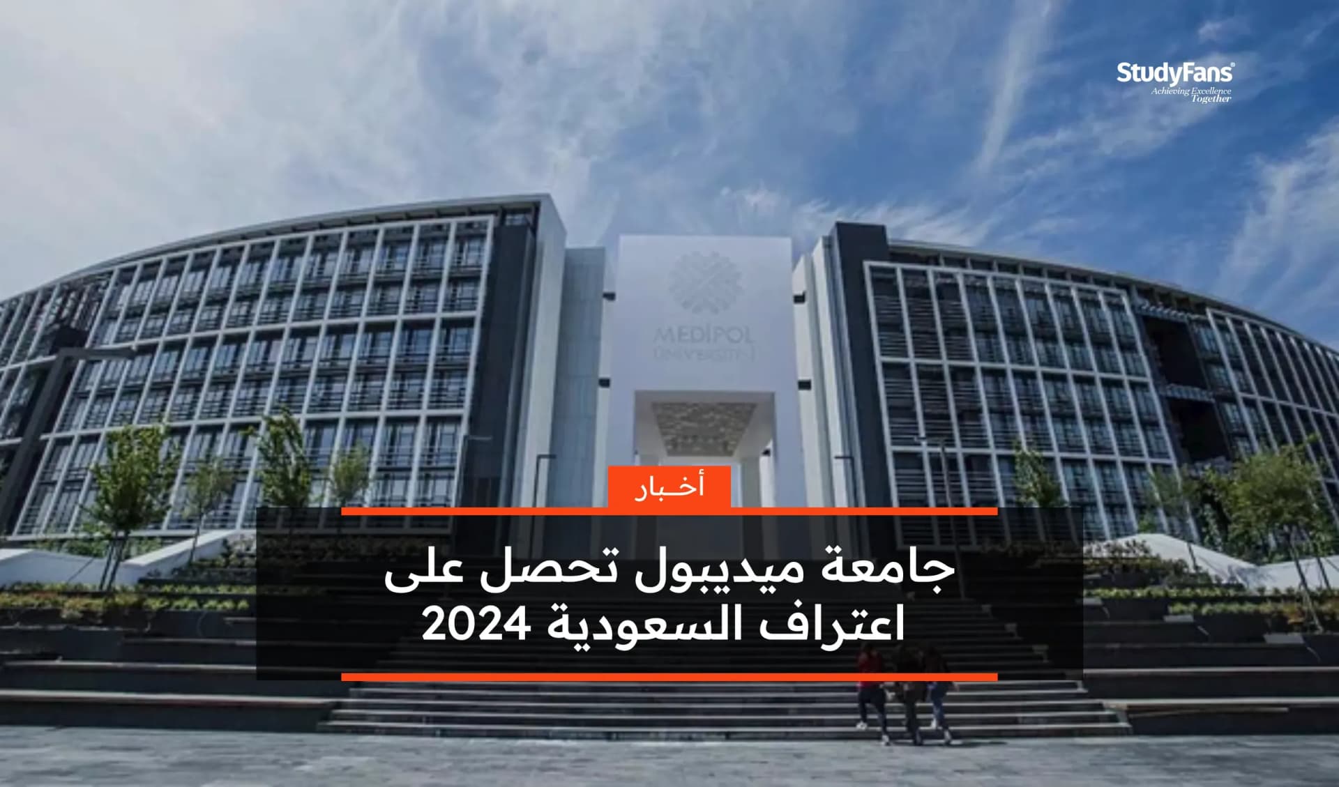 جامعة ميديبول تحصل على اعتراف السعودية 2024