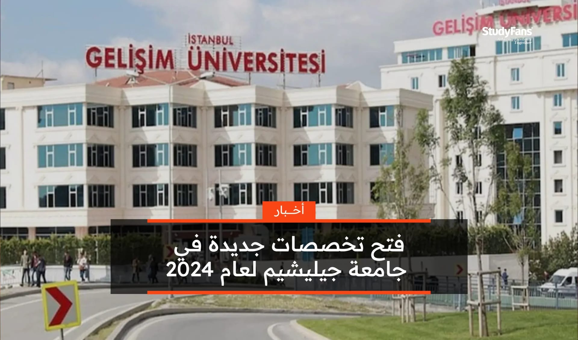 فتح تخصصات جديدة في جامعة جيليشيم لعام 2024