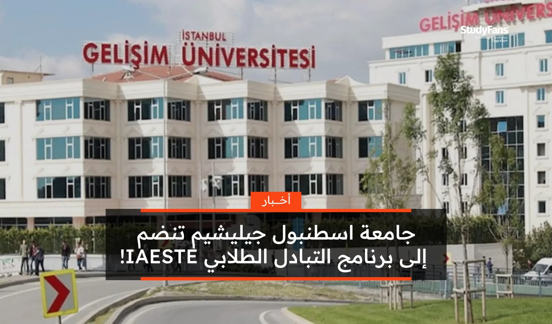 جامعة اسطنبول جيليشيم تنضم إلى برنامج التبادل الطلابي IAESTE!