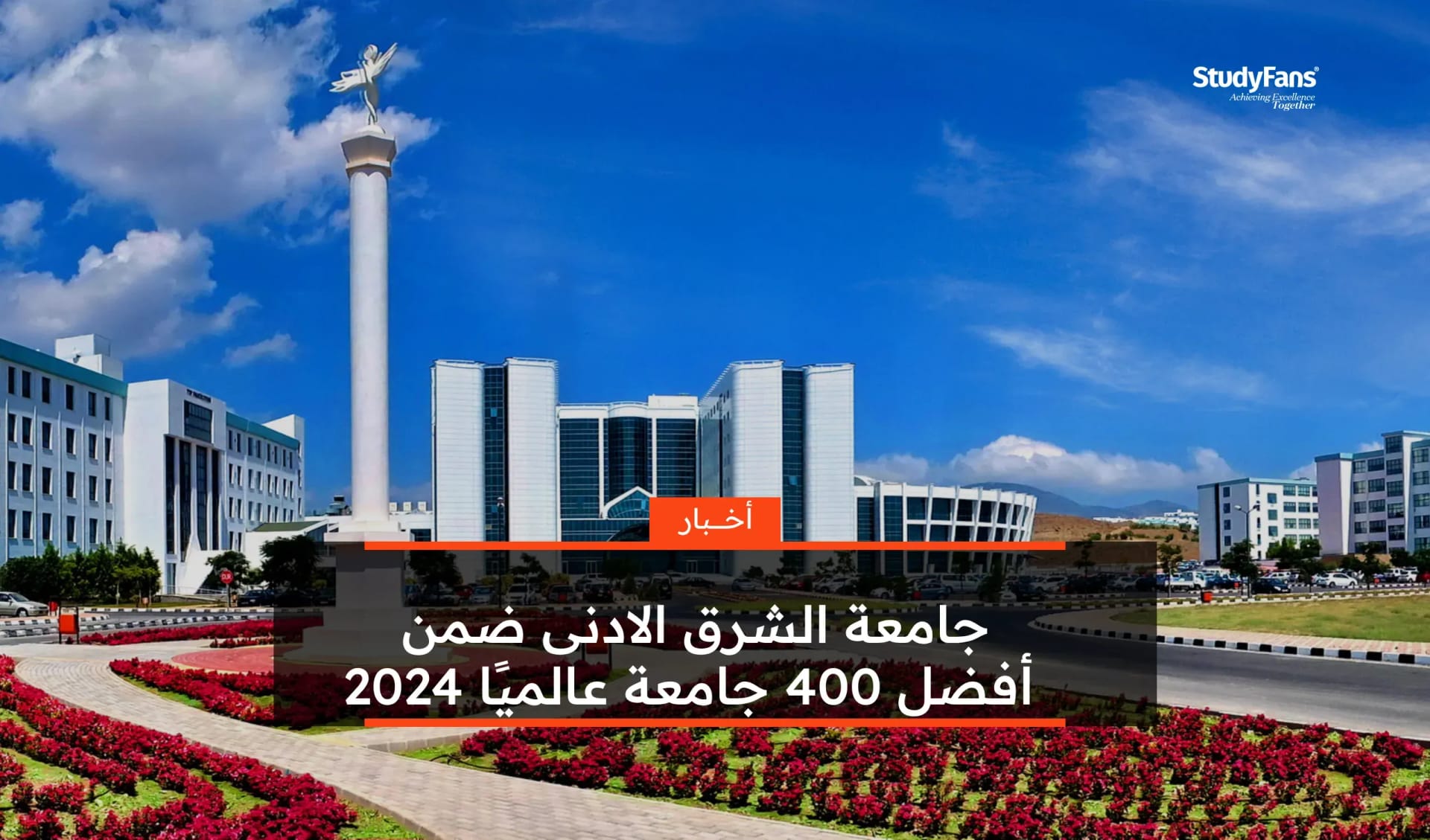 جامعة الشرق الادنى ضمن أفضل 400 جامعة عالميًا 2024