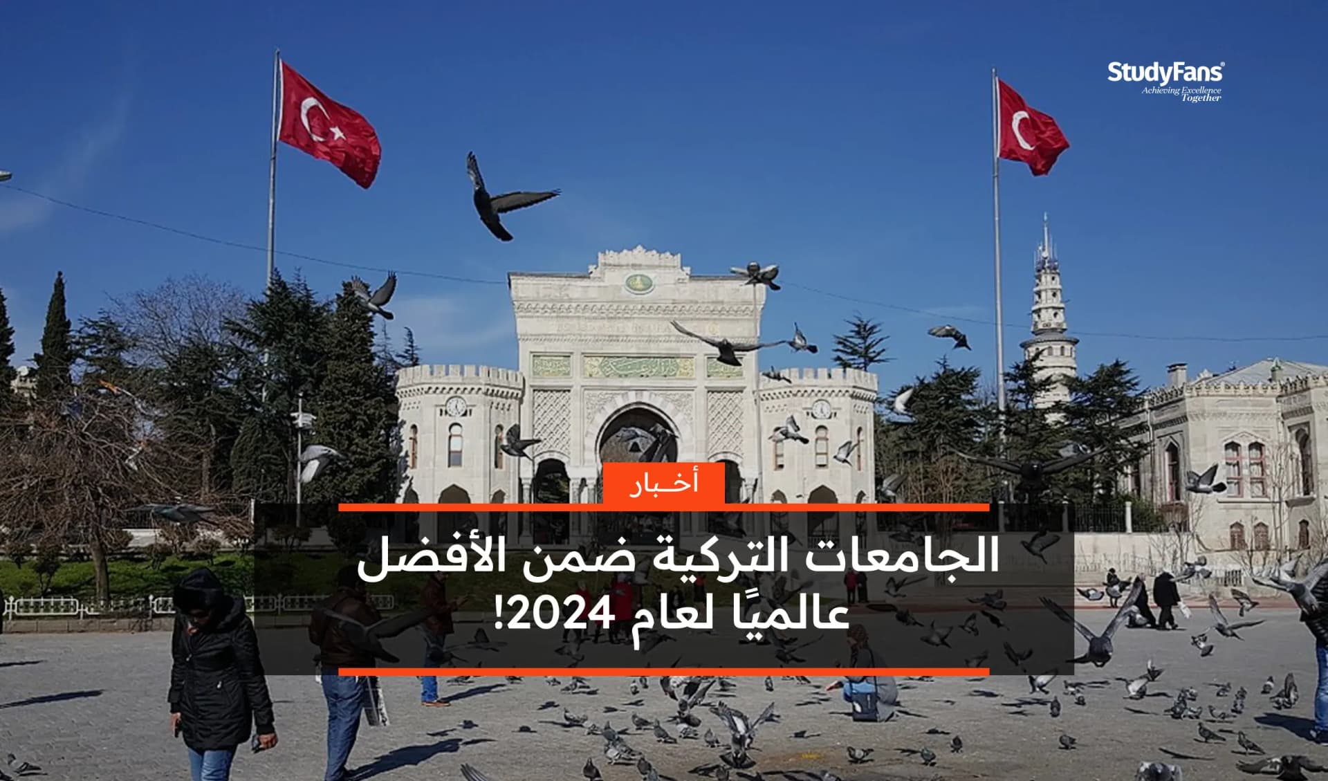 الجامعات التركية ضمن الأفضل عالميًا لعام 2024!