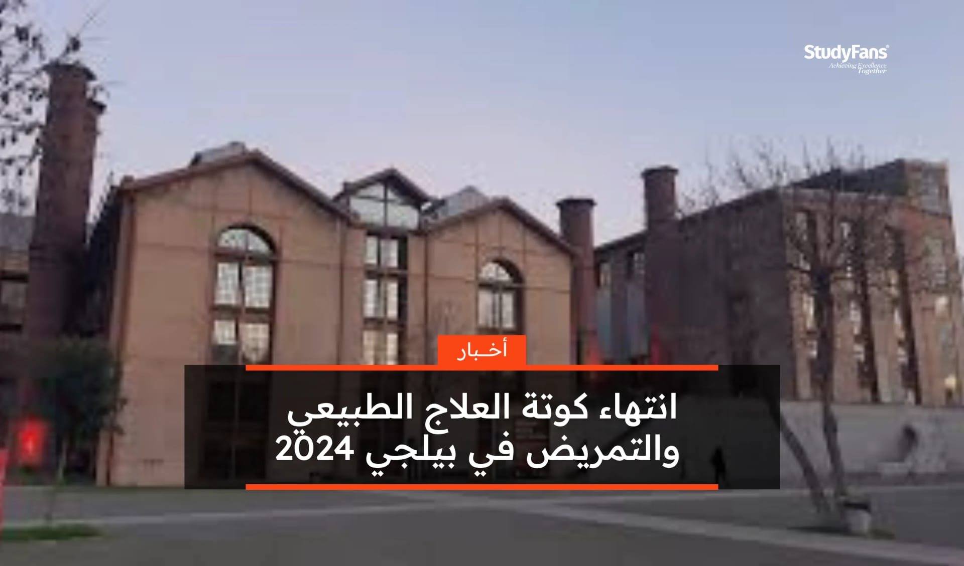 انتهاء كوتة العلاج الطبيعي والتمريض في بيلجي 2024