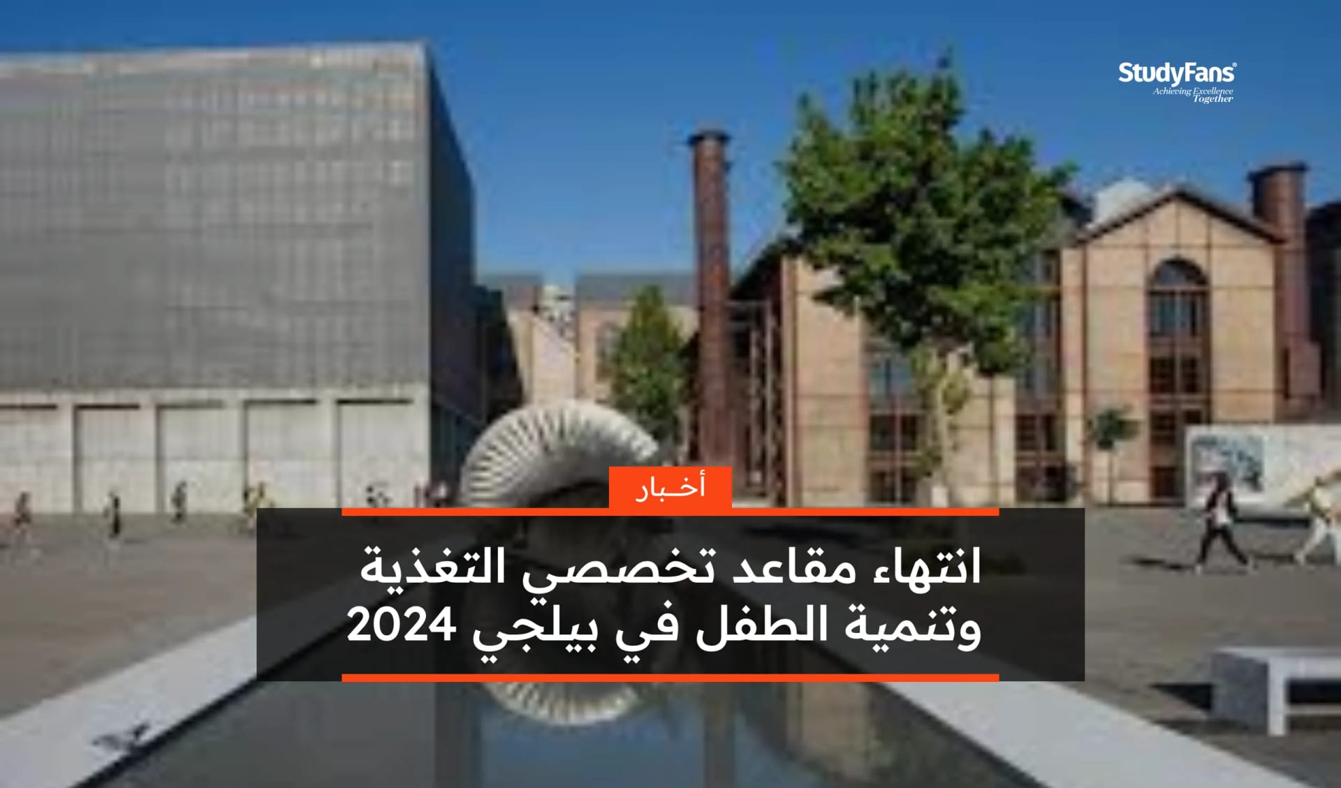 انتهاء مقاعد تخصصي التغذية وتنمية الطفل في بيلجي 2024