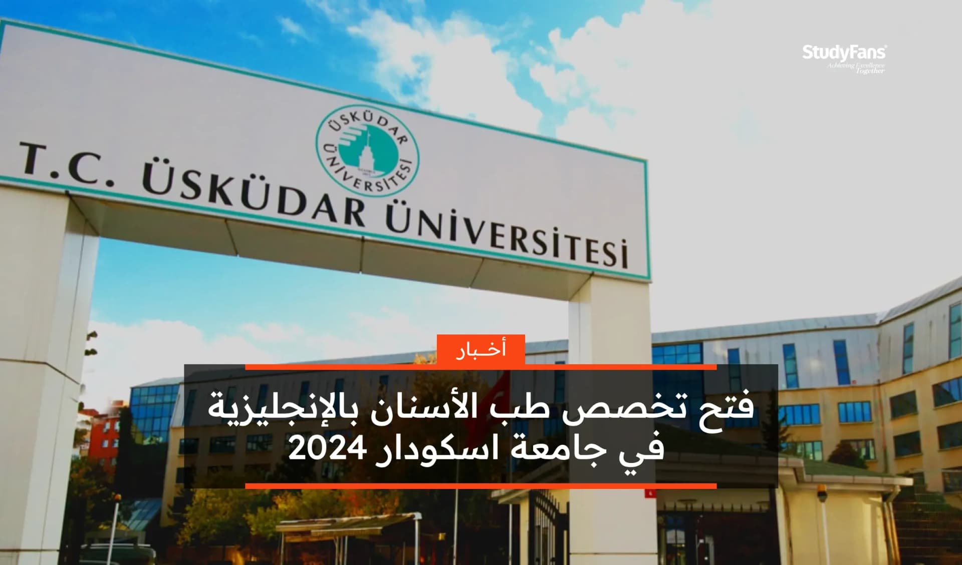 فتح تخصص طب الأسنان بالإنجليزية في جامعة اسكودار 2024