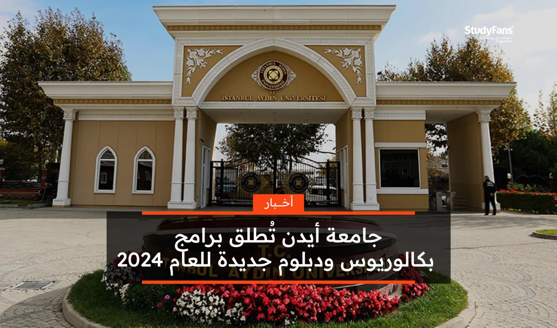 جامعة أيدن تُطلق برامج بكالوريوس ودبلوم جديدة للعام 2024