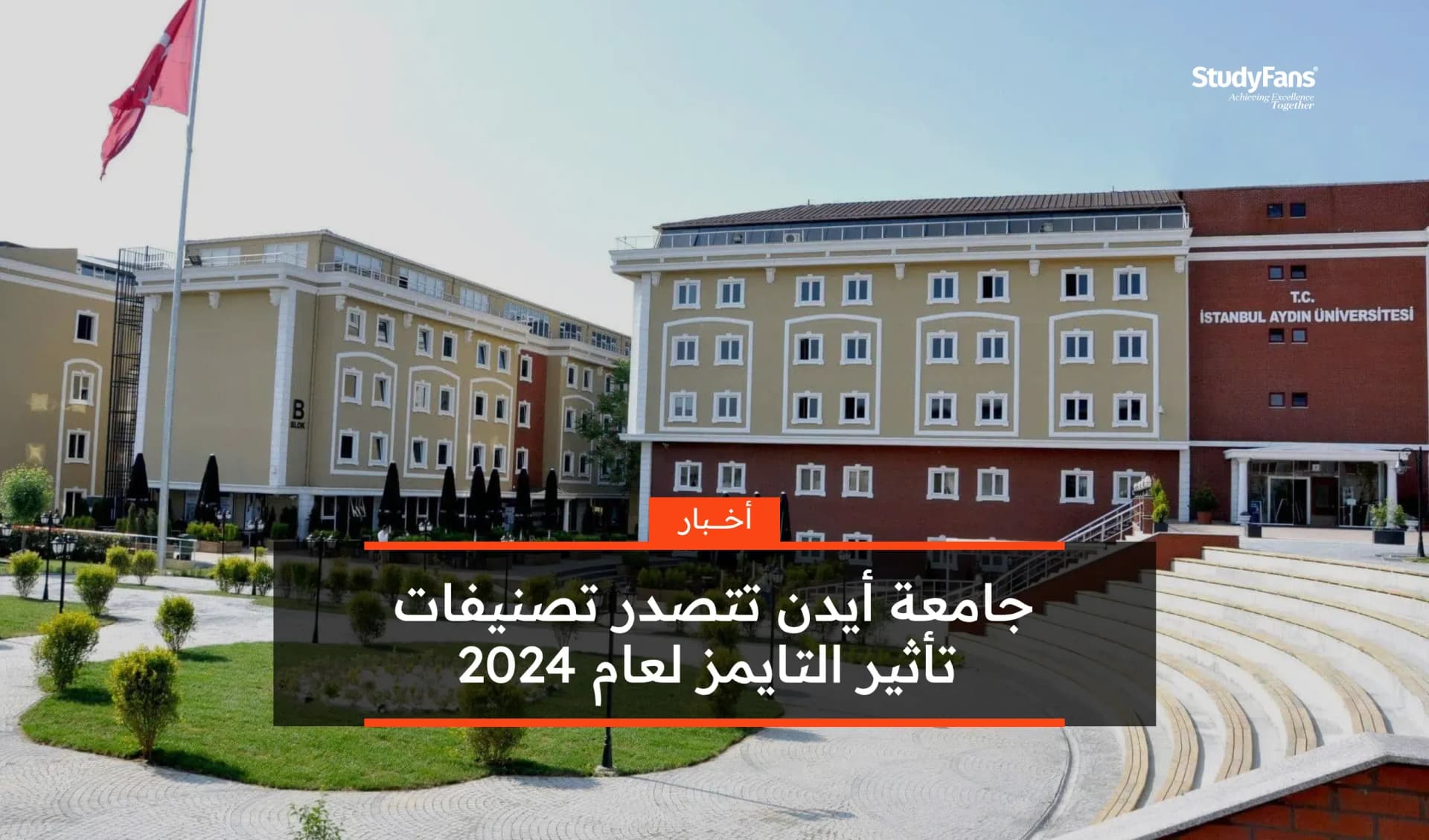 جامعة أيدن تتصدر تصنيفات تأثير التايمز لعام 2024