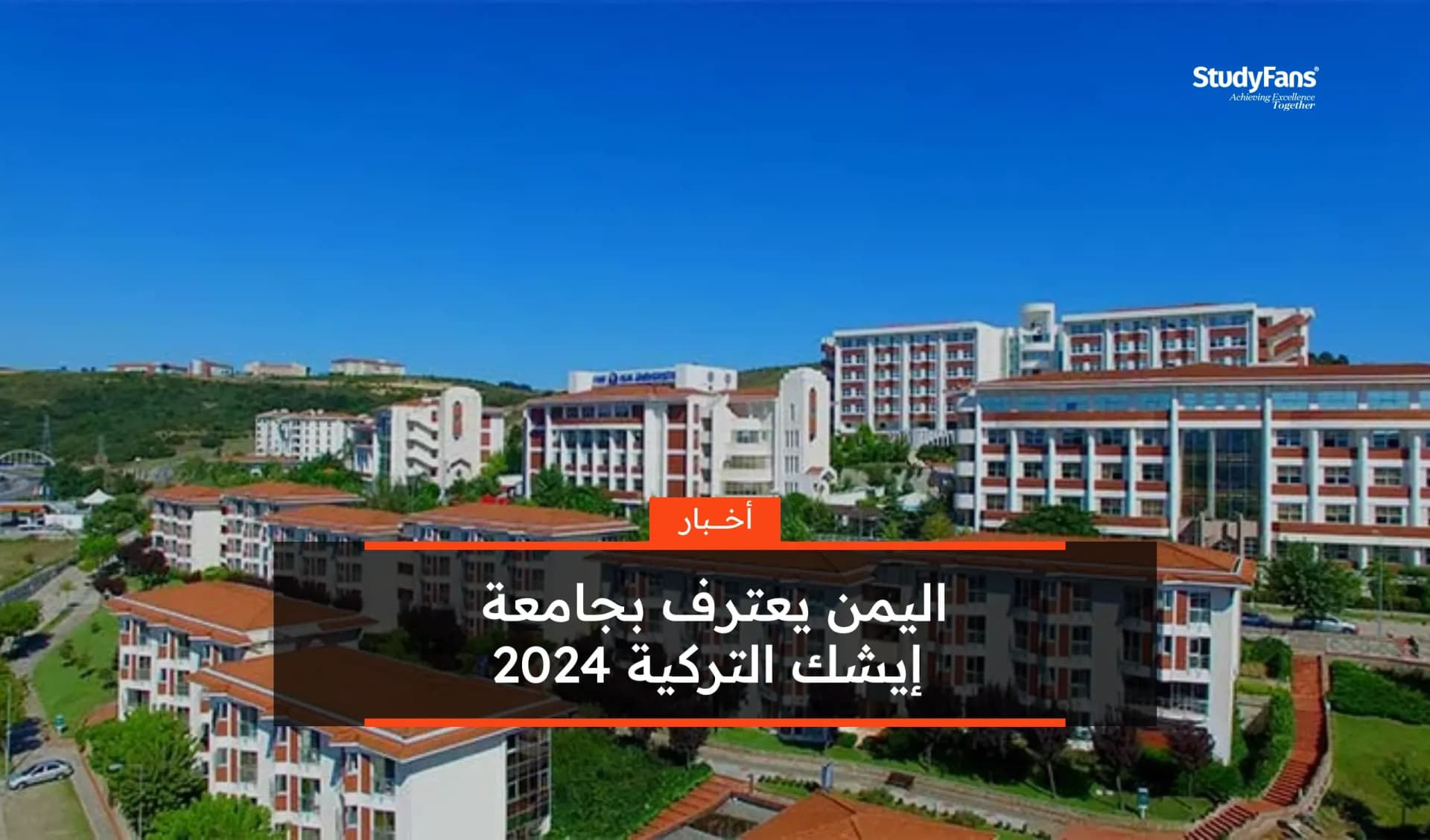 اليمن يعترف بجامعة إيشك التركية 2024
