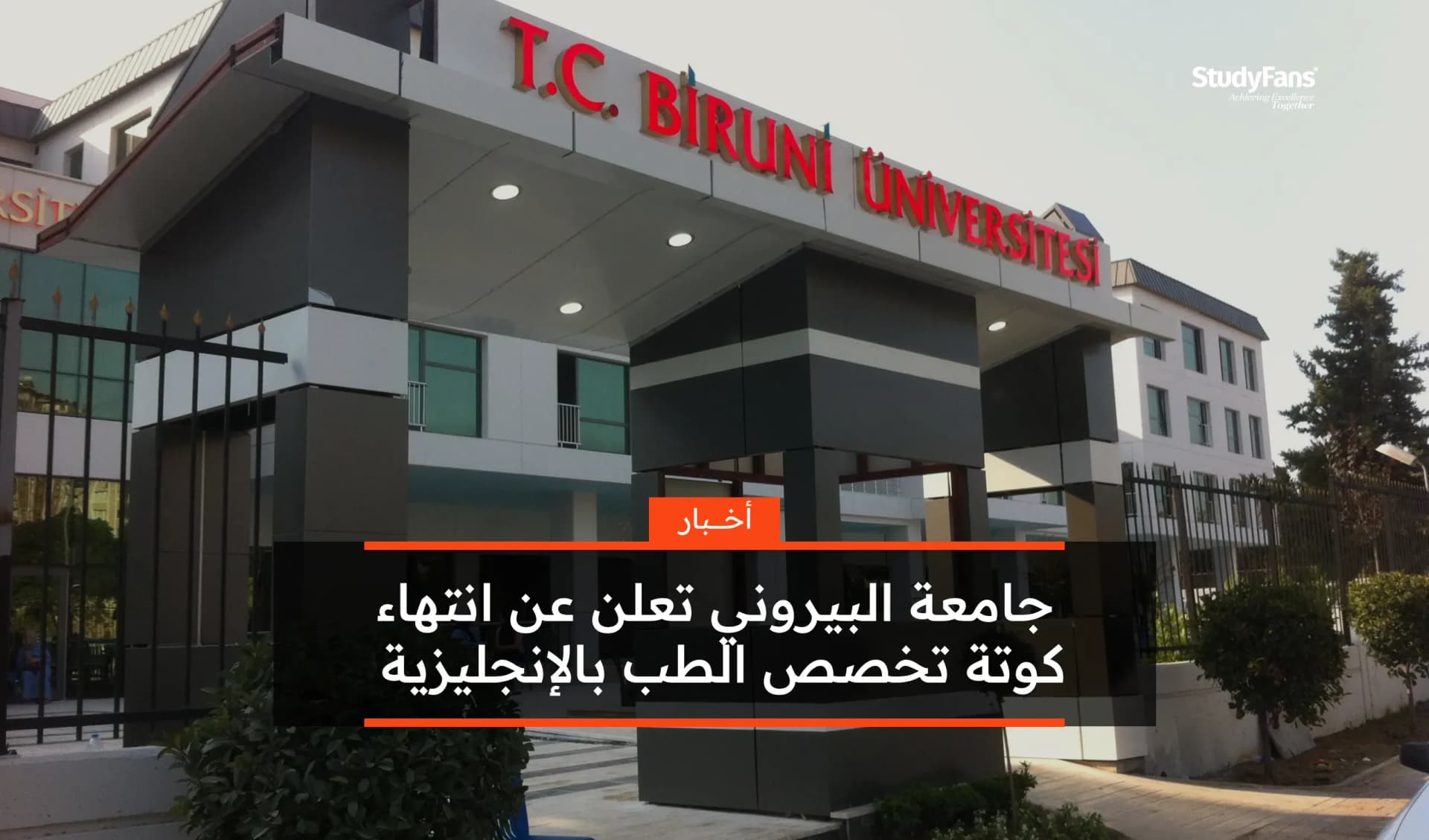 جامعة البيروني تعلن عن انتهاء كوتة تخصص الطب بالإنجليزية