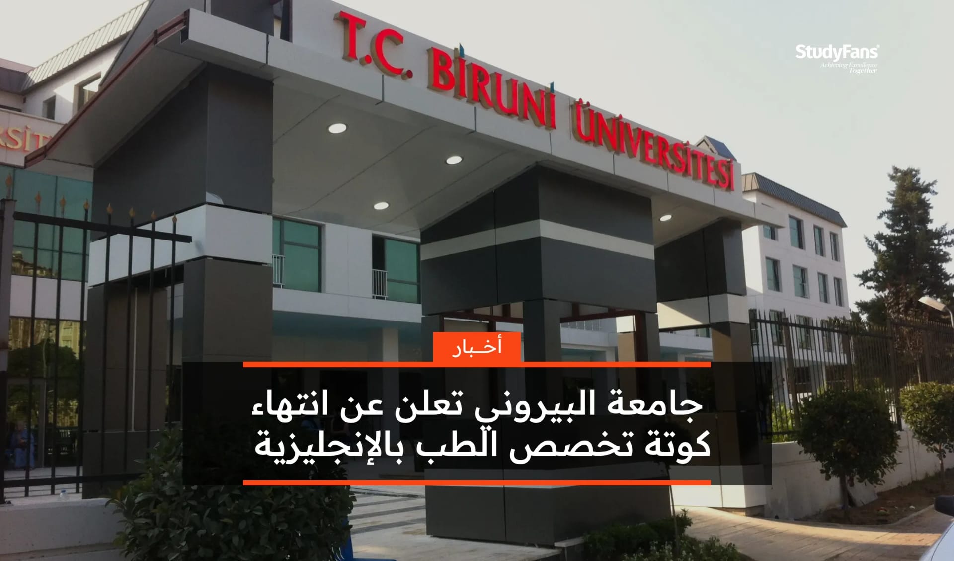 جامعة البيروني تعلن عن انتهاء كوتة تخصص الطب بالإنجليزية