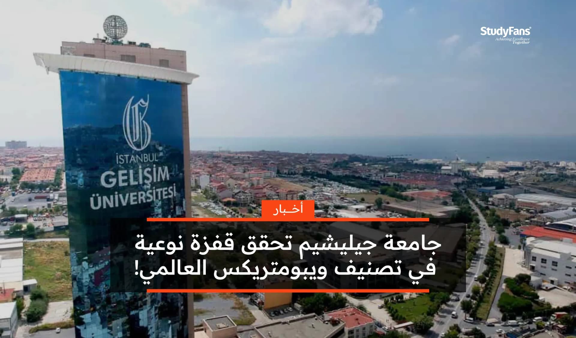 جامعة جيليشيم تحقق قفزة نوعية في تصنيف ويبومتريكس العالمي!