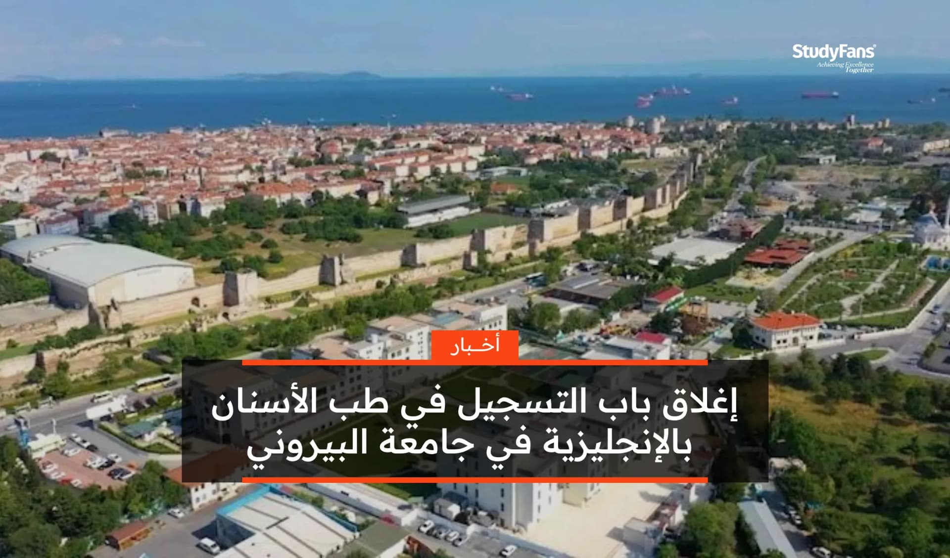 إغلاق باب التسجيل في طب الأسنان بالإنجليزية في جامعة البيروني