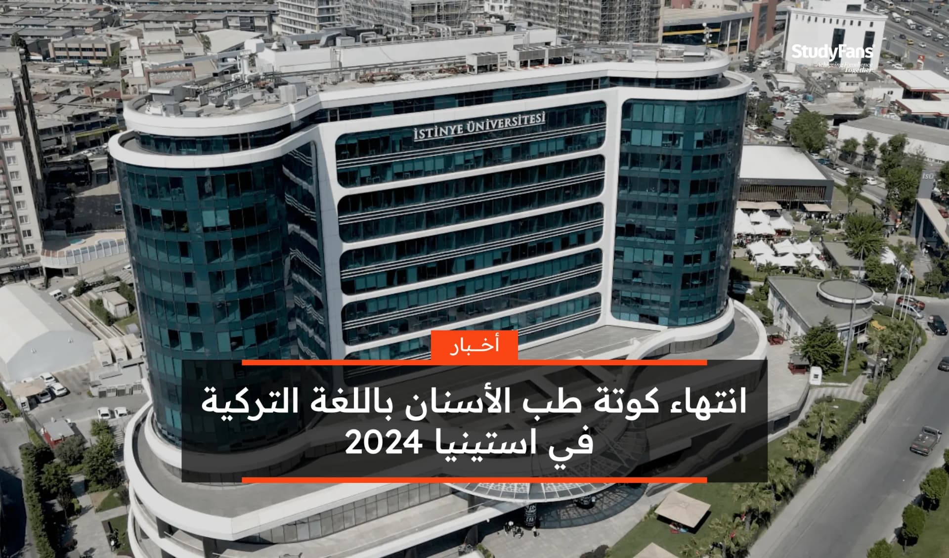 انتهاء كوتة طب الأسنان باللغة التركية في استينيا 2024