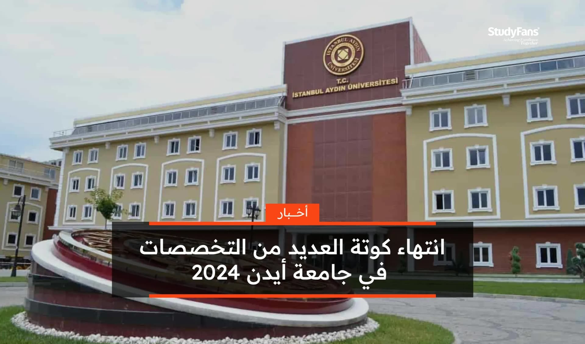 انتهاء كوتة العديد من التخصصات في جامعة أيدن 2024