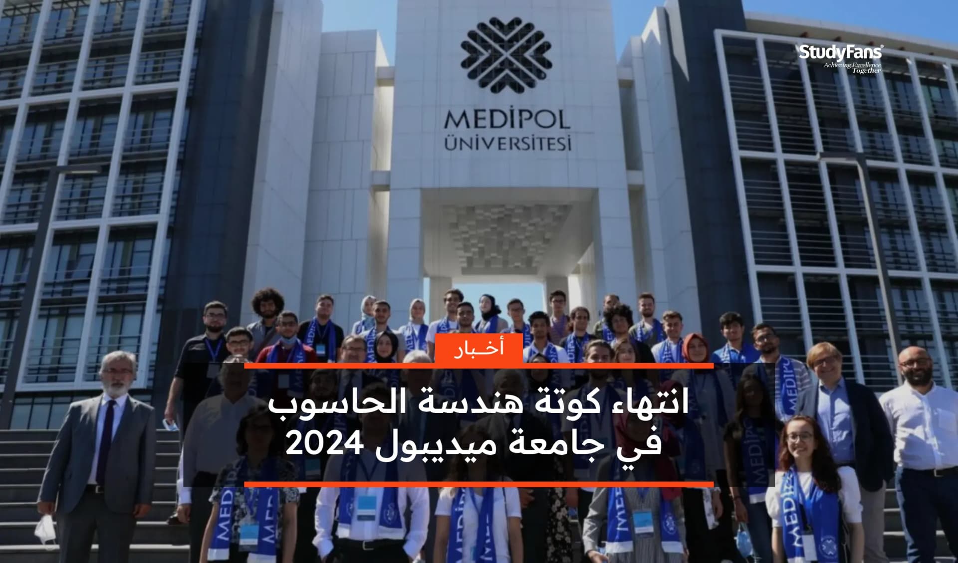 انتهاء كوتة هندسة الحاسوب في جامعة ميديبول 2024