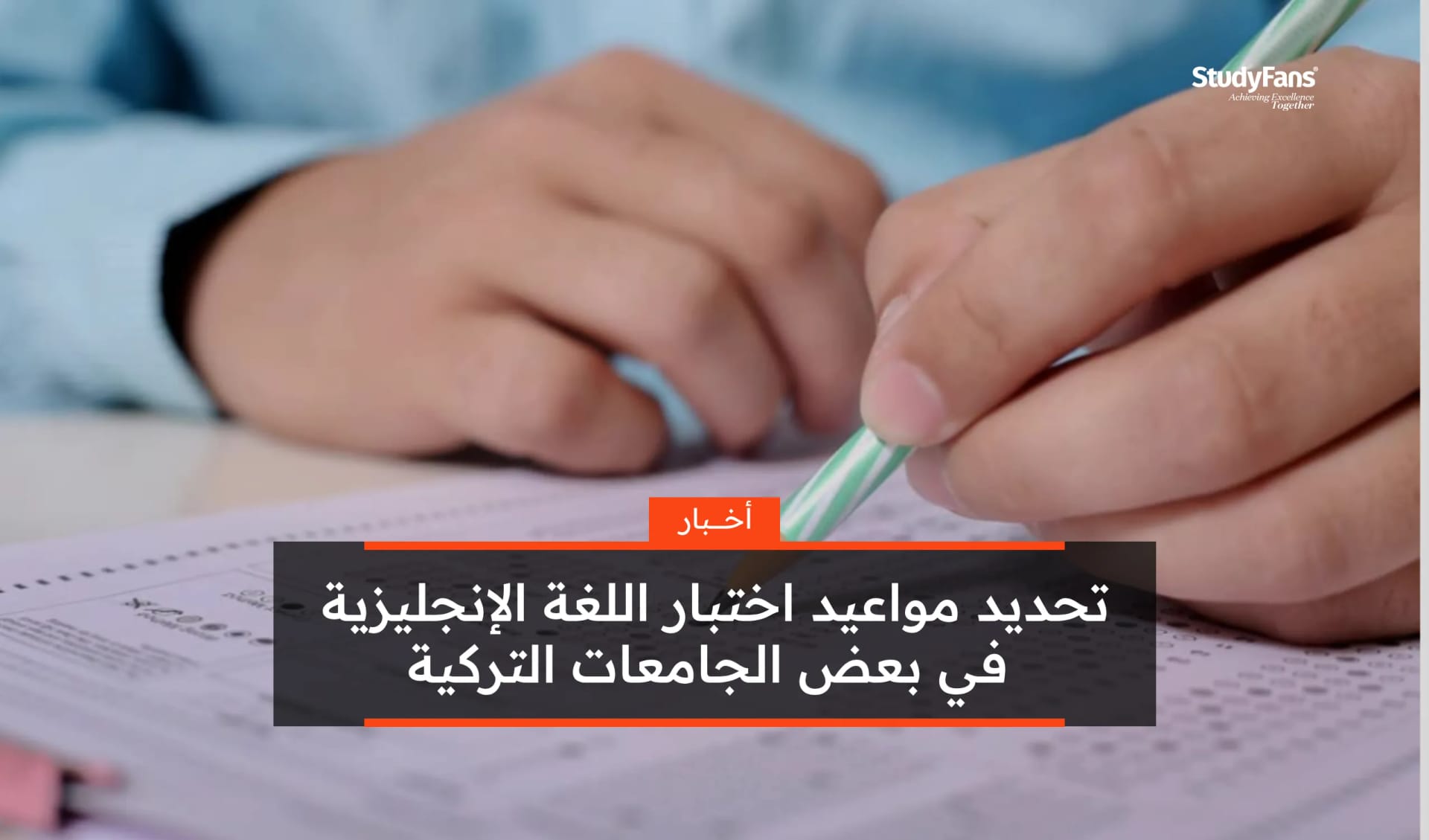 تحديد مواعيد اختبار اللغة الإنجليزية في بعض الجامعات التركية