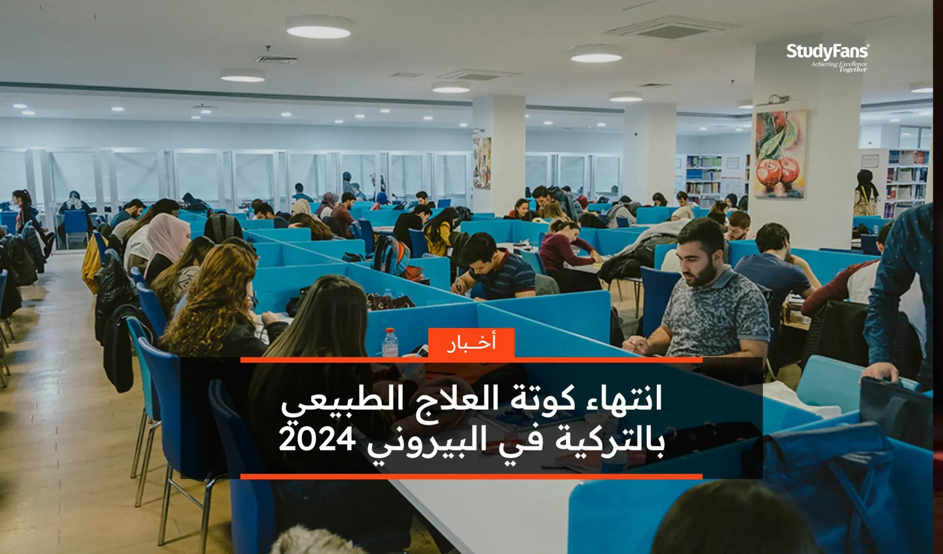 انتهاء كوتة العلاج الطبيعي بالتركية في البيروني 2024