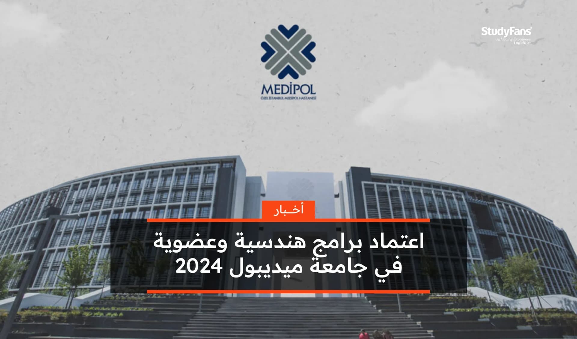 اعتماد برامج هندسية وعضوية في جامعة ميديبول 2024